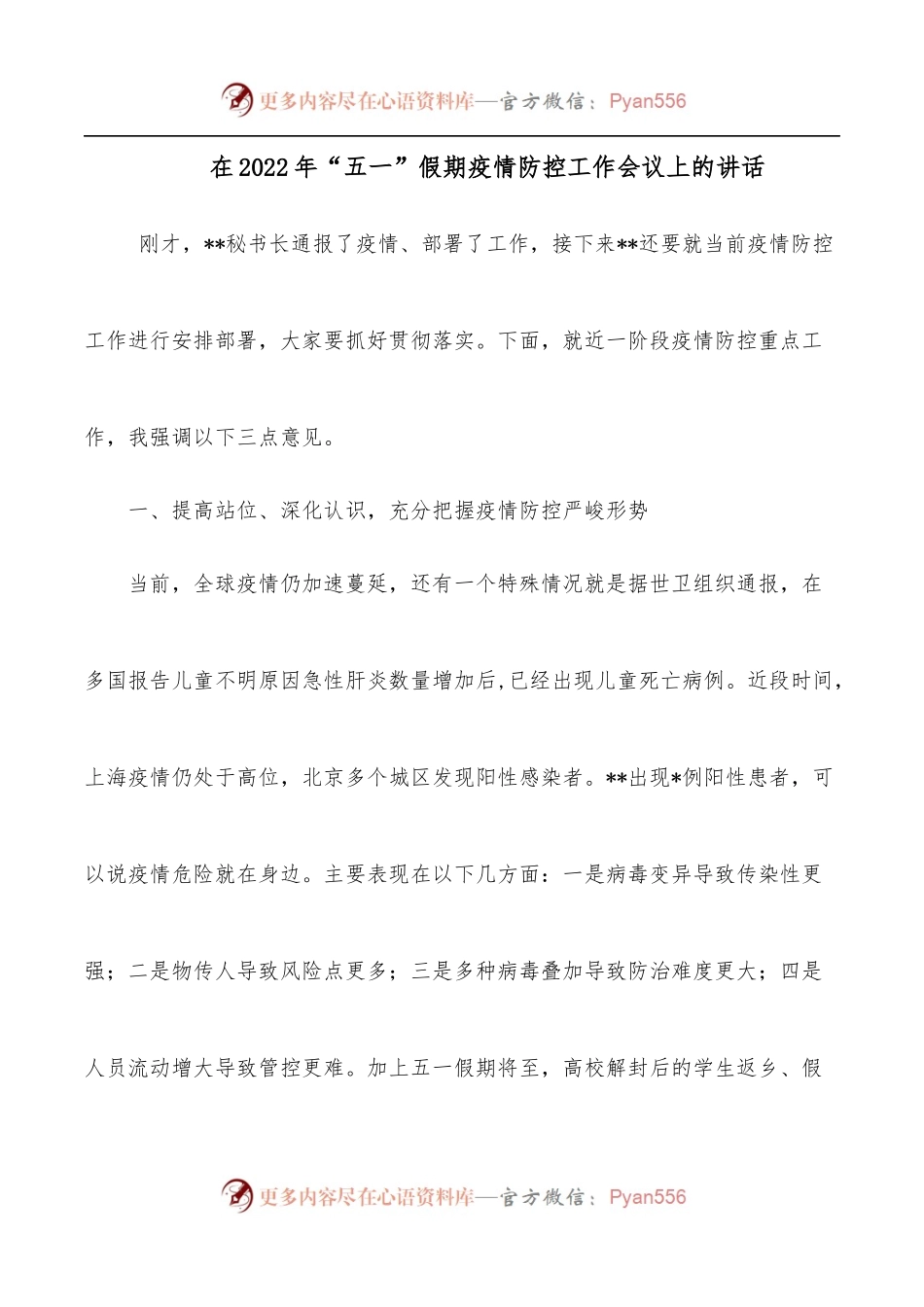在2022年“五一”假期疫情防控工作会议上的讲话.docx_第1页