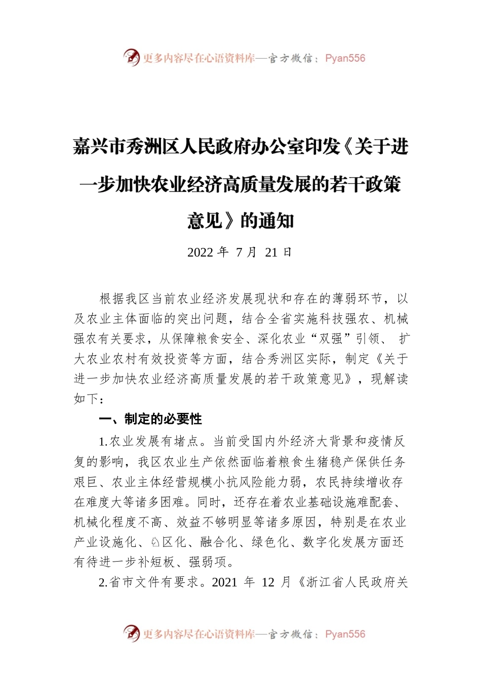 嘉兴市秀洲区人民政府办公室印发《关于进一步加快农业经济高质量发展的若干政策意见》的通知（20220721）.docx_第1页