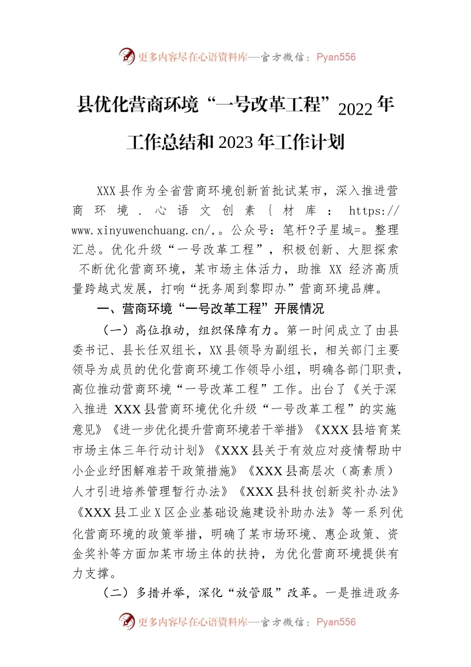 县优化营商环境“一号改革工程”2022年工作总结和2023年工作计划.docx_第1页