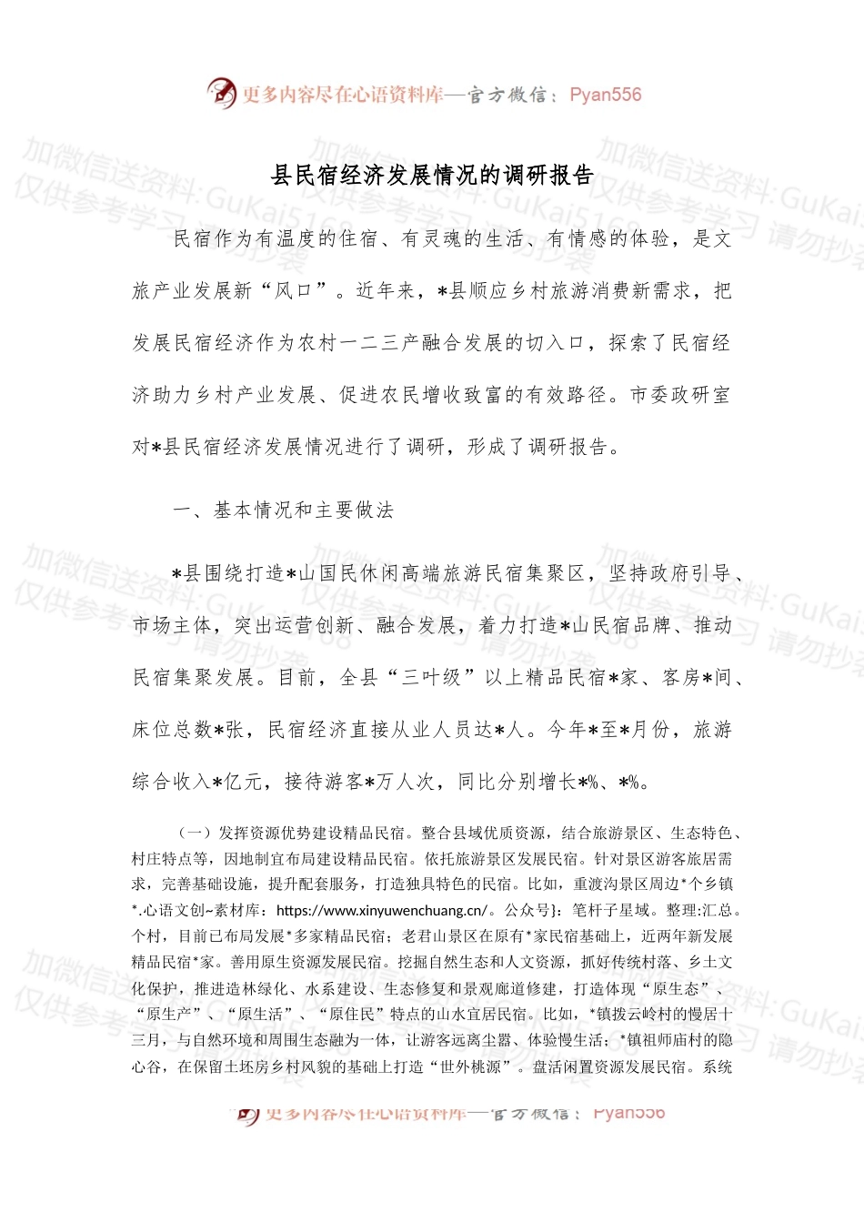 县民宿经济发展情况的调研报告.docx_第1页