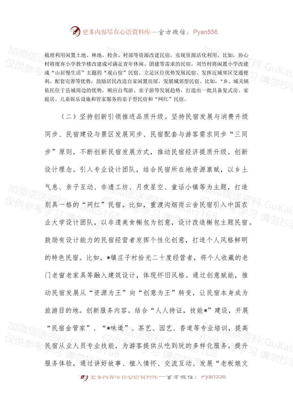 县民宿经济发展情况的调研报告.docx_第2页