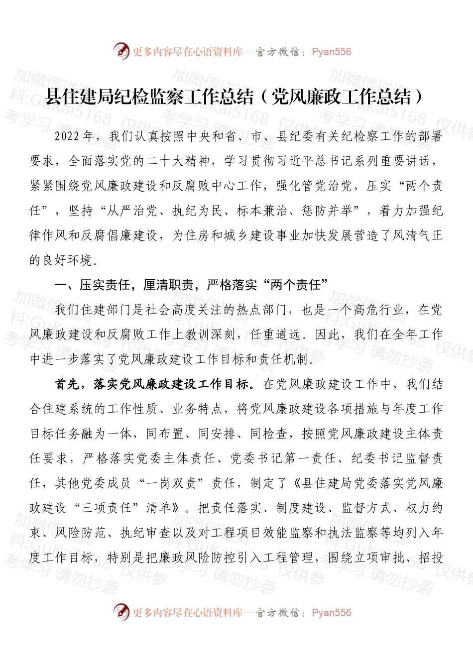 县住建局纪检监察工作总结（党风廉政工作总结）.docx_第1页