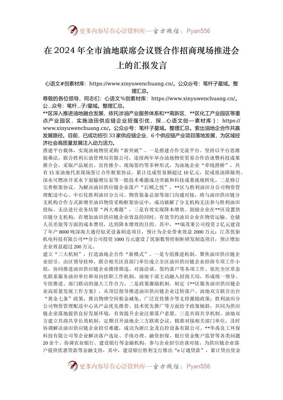 在2024年全市​油地联席会议暨合作招商现场推进会上的汇报发言.docx_第1页