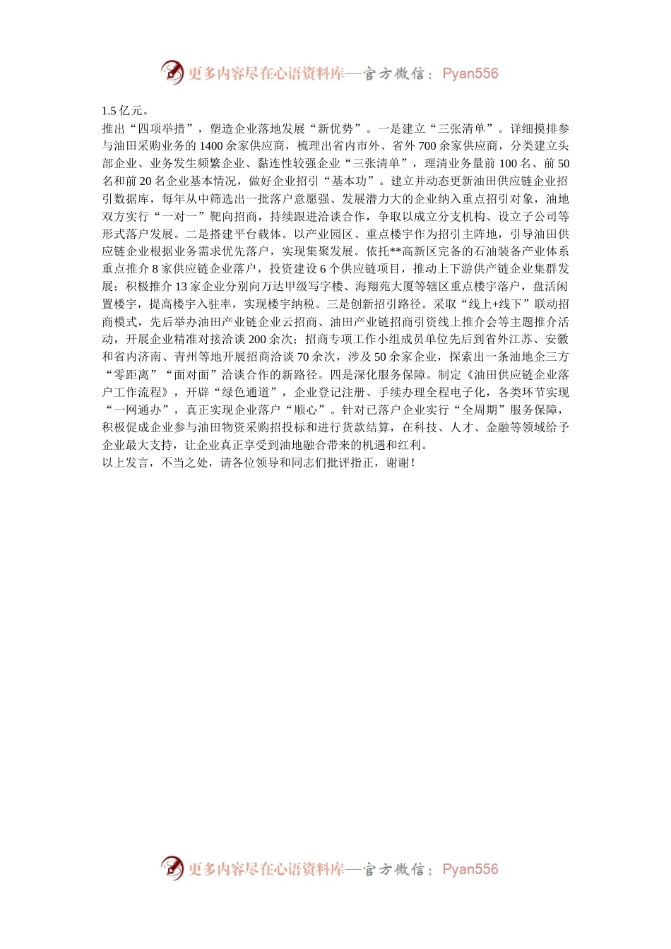 在2024年全市​油地联席会议暨合作招商现场推进会上的汇报发言.docx_第2页