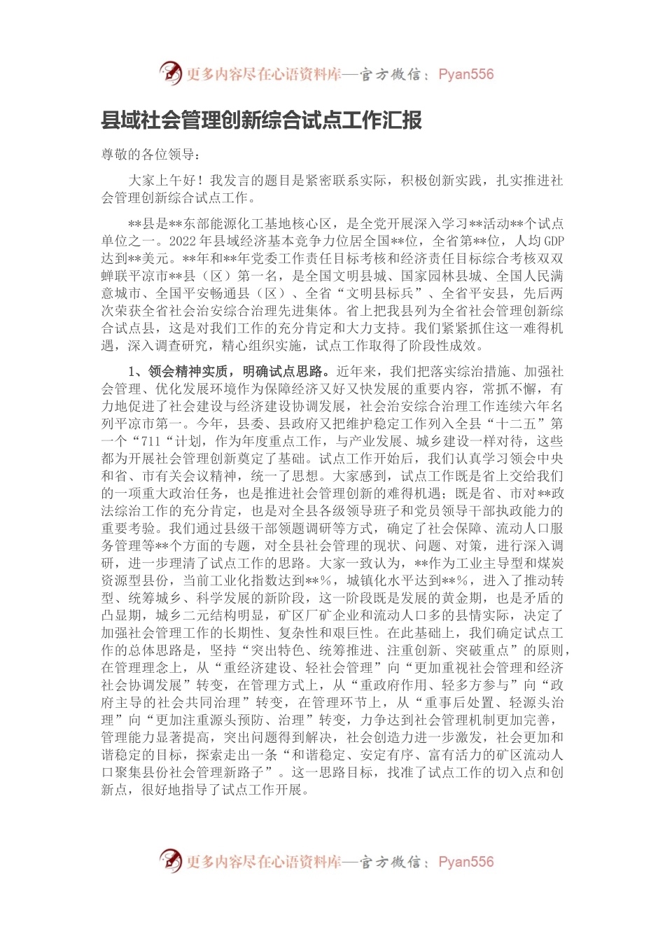 县域社会管理创新综合试点工作汇报.docx_第1页