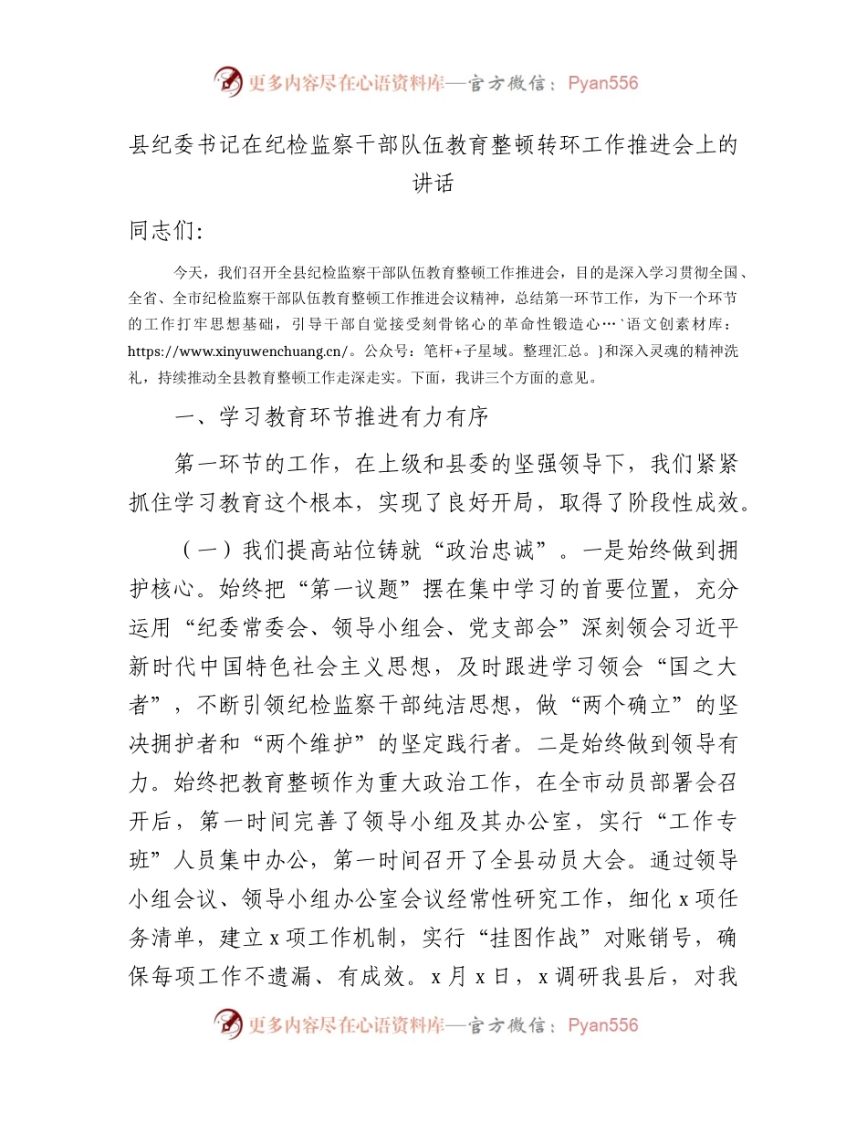 县纪委书记在纪检监察干部队伍教育整顿转环工作推进会上的讲话4600字（总结第一环节工作，为下一个环节打牢思想基础）.docx_第1页