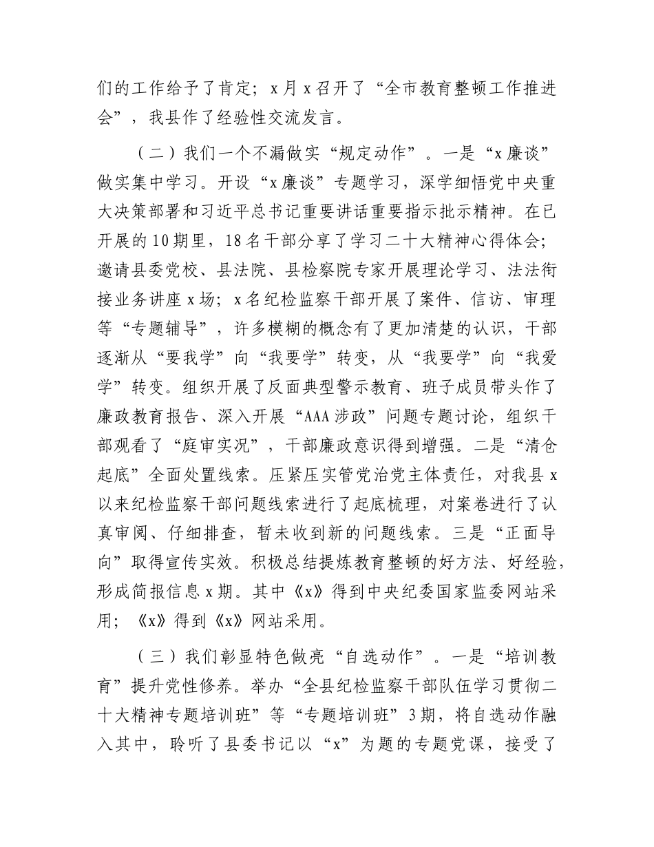 县纪委书记在纪检监察干部队伍教育整顿转环工作推进会上的讲话4600字（总结第一环节工作，为下一个环节打牢思想基础）.docx_第2页