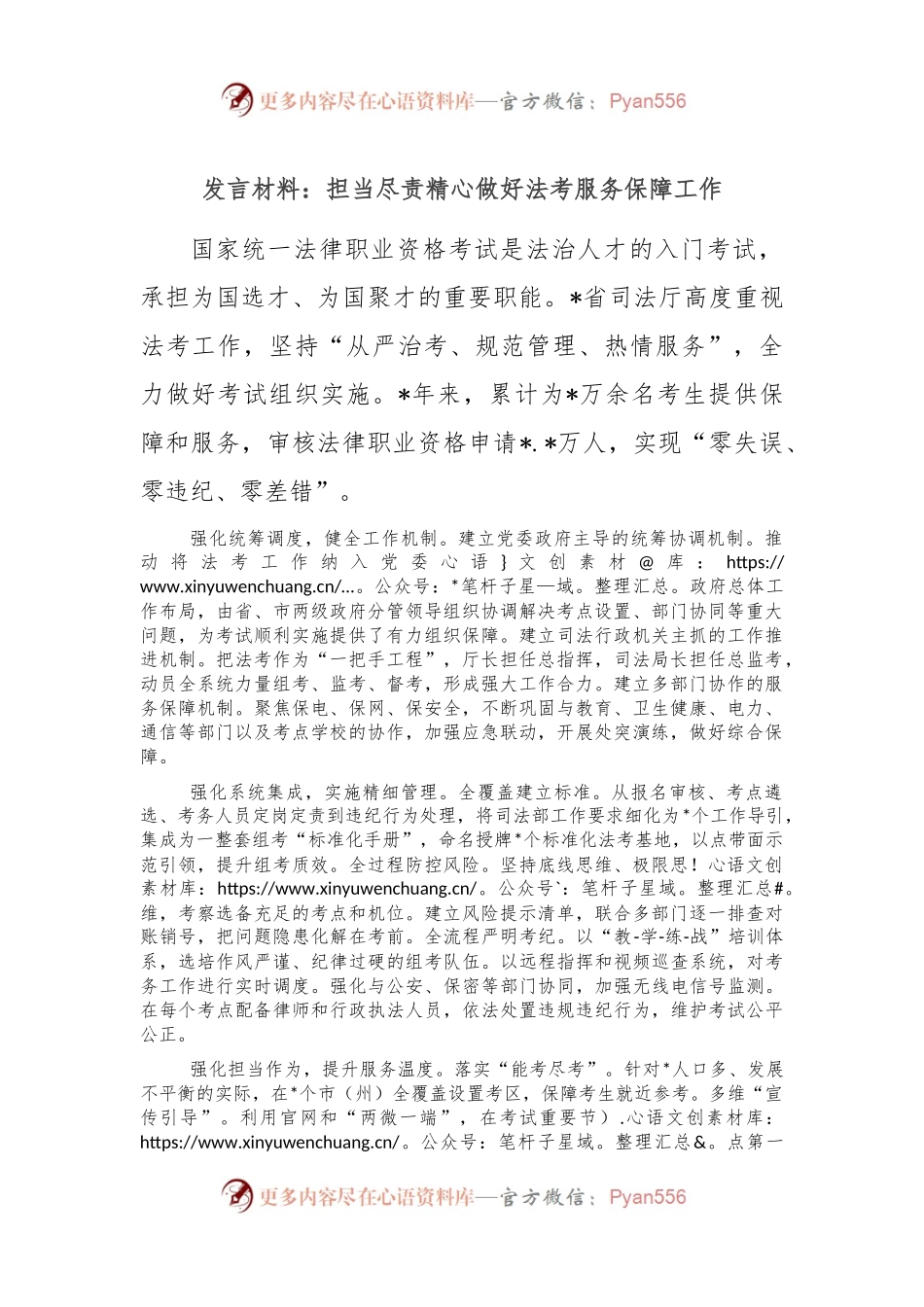 发言材料：担当尽责精心做好法考服务保障工作.docx_第1页