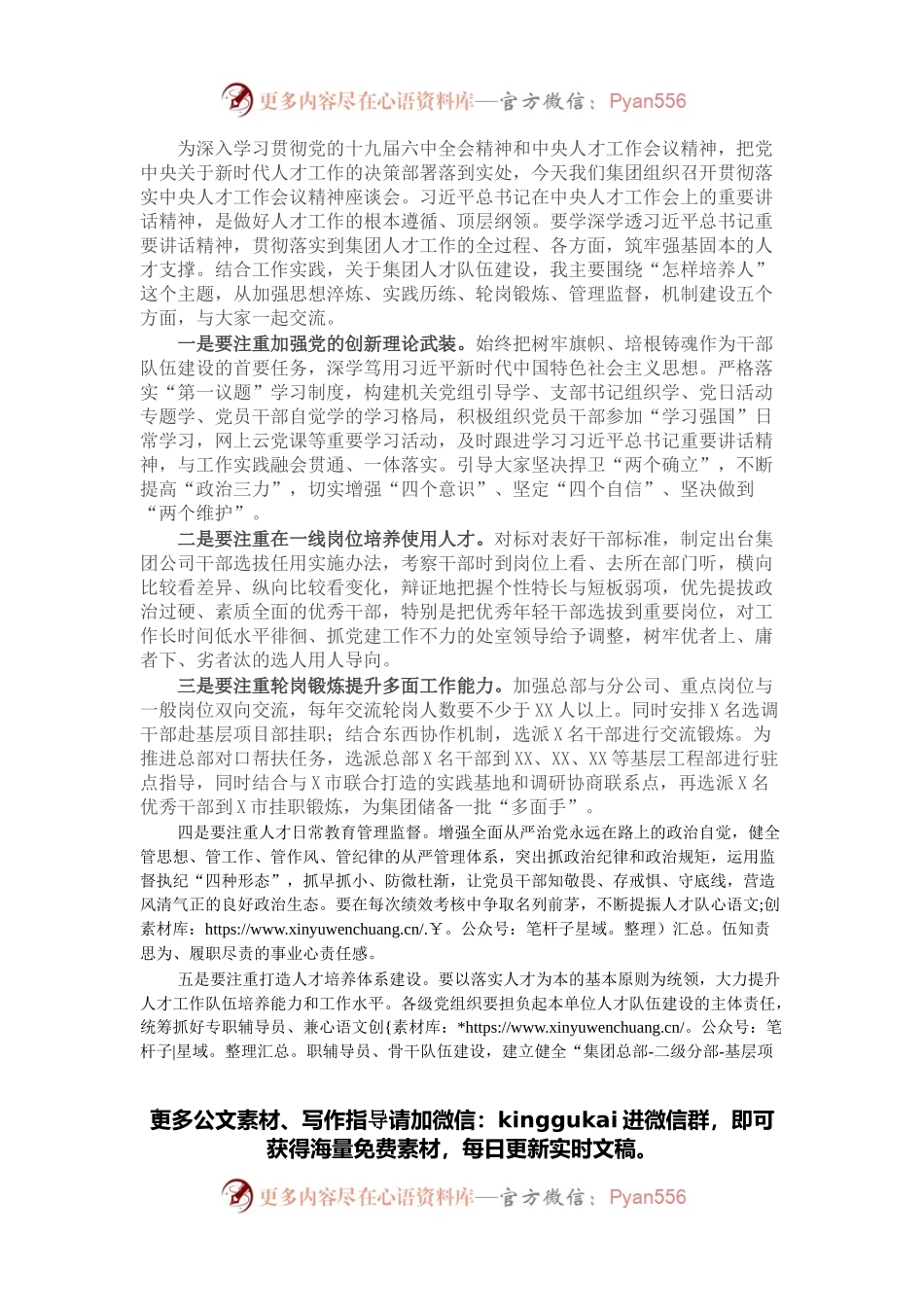 国企党委书记在集团公司人才建设座谈会上的讲话.docx_第1页