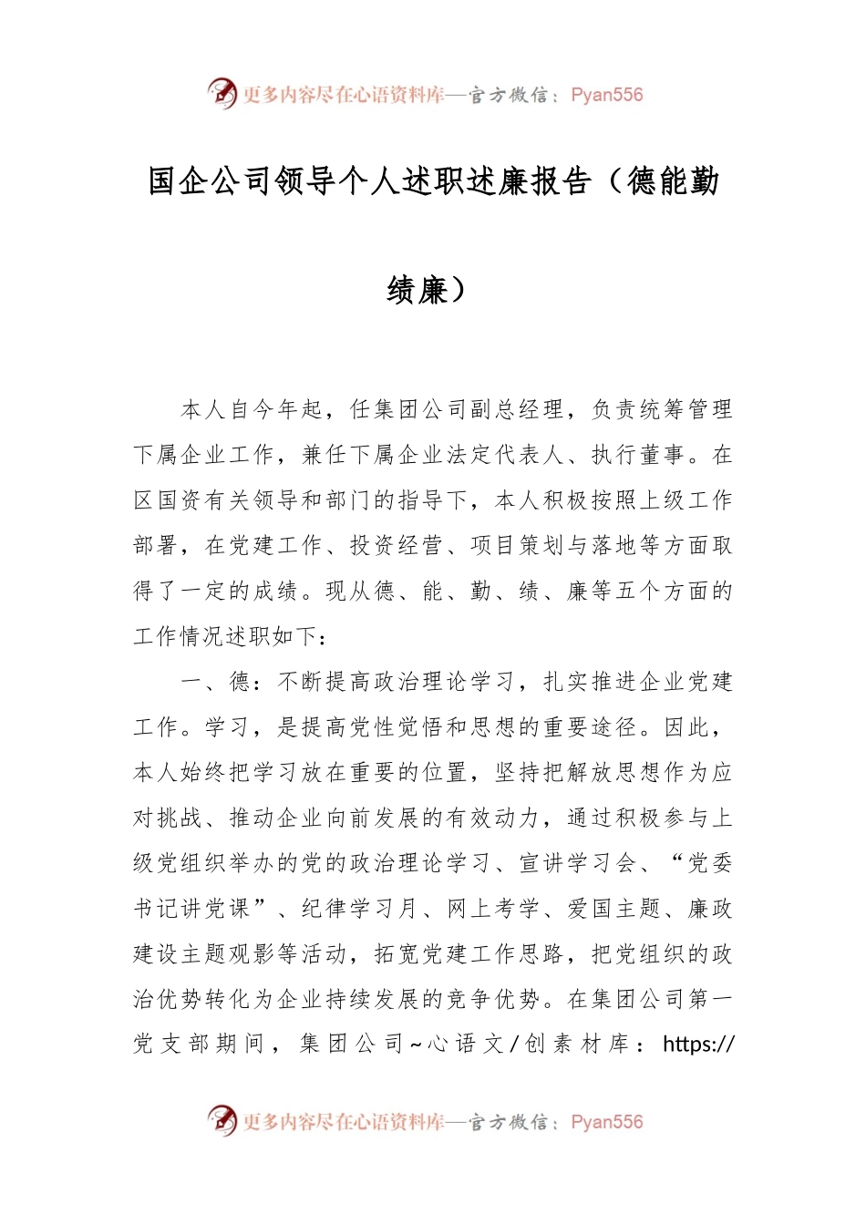 国企公司领导个人述职述廉报告（德能勤绩廉）.docx_第1页