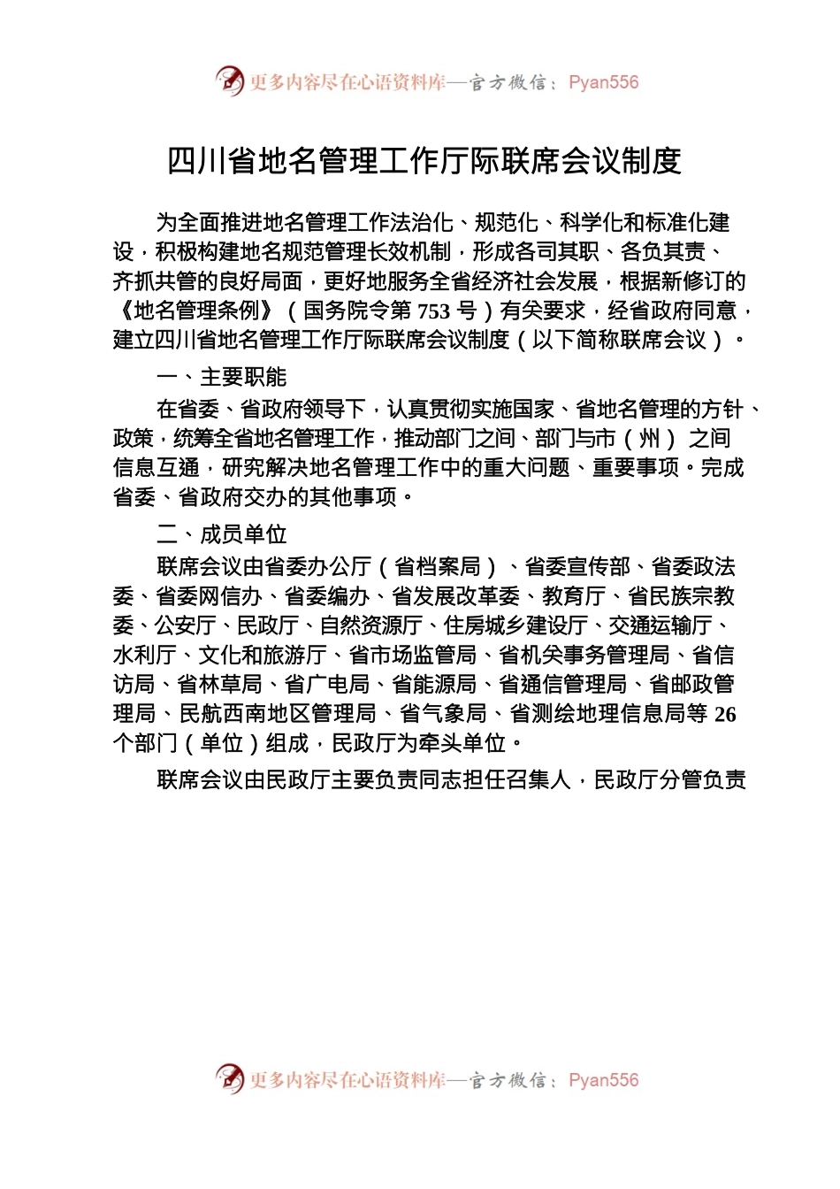 四川省地名管理工作厅际联席会议制度.docx_第1页