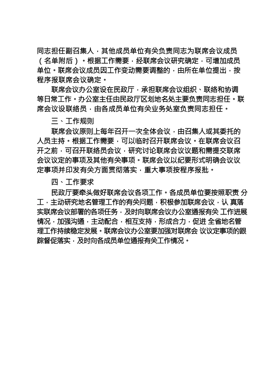 四川省地名管理工作厅际联席会议制度.docx_第2页
