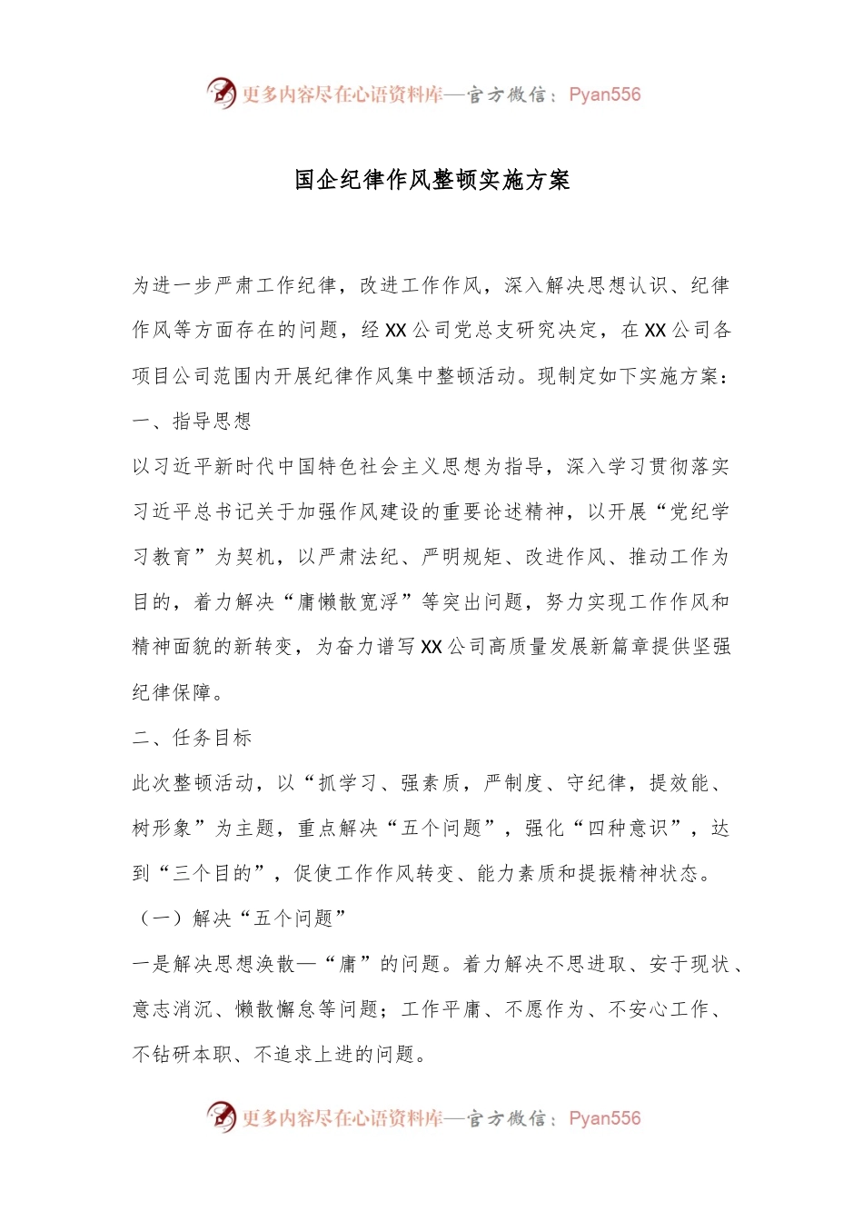 国企纪律作风整顿实施方案.docx_第1页
