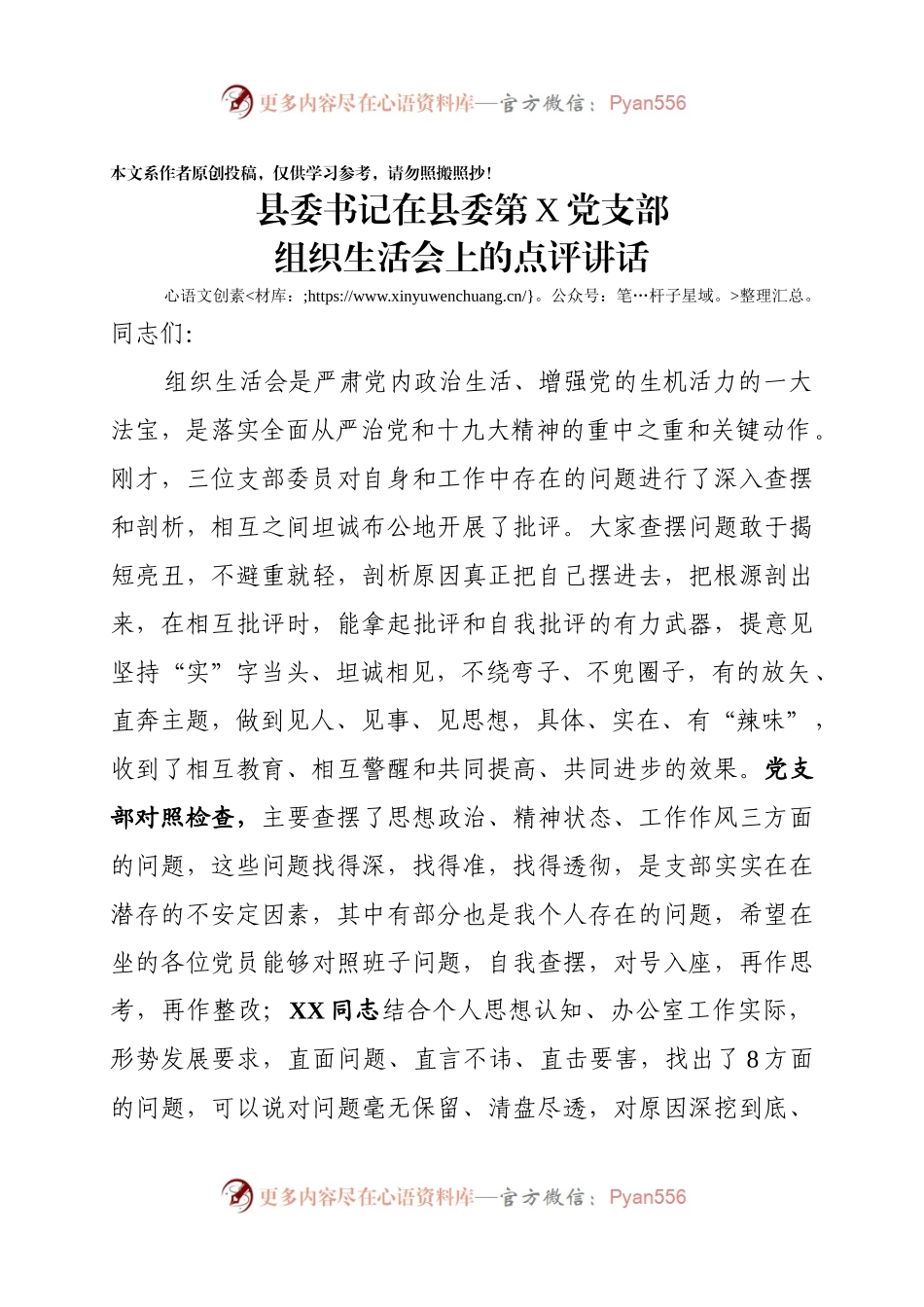 县委书记以普通党员身份参加党支部组织生活会上的点评发言.docx_第1页
