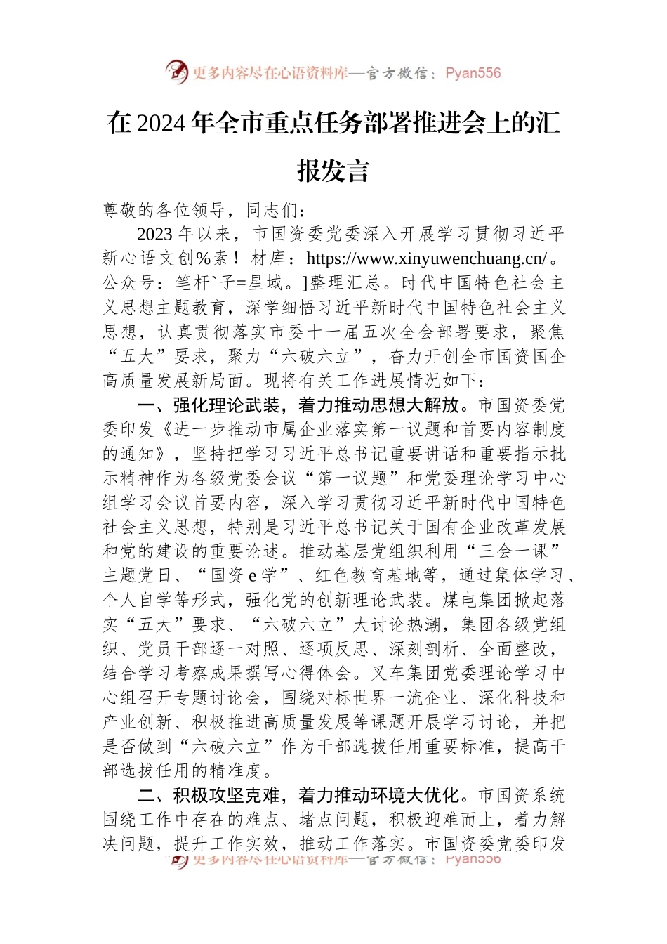 在2024年全市重点任务部署推进会上的汇报发言.docx_第1页