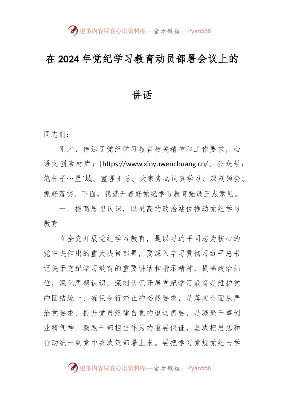 在2024年党纪学习教育动员部署会议上的讲话.docx_第1页