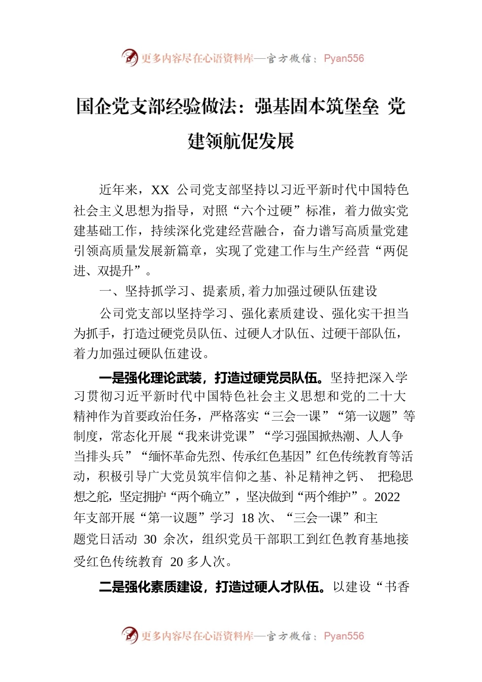 国企党支部经验做法：强基固本筑堡垒 党建领航促发展.docx_第1页