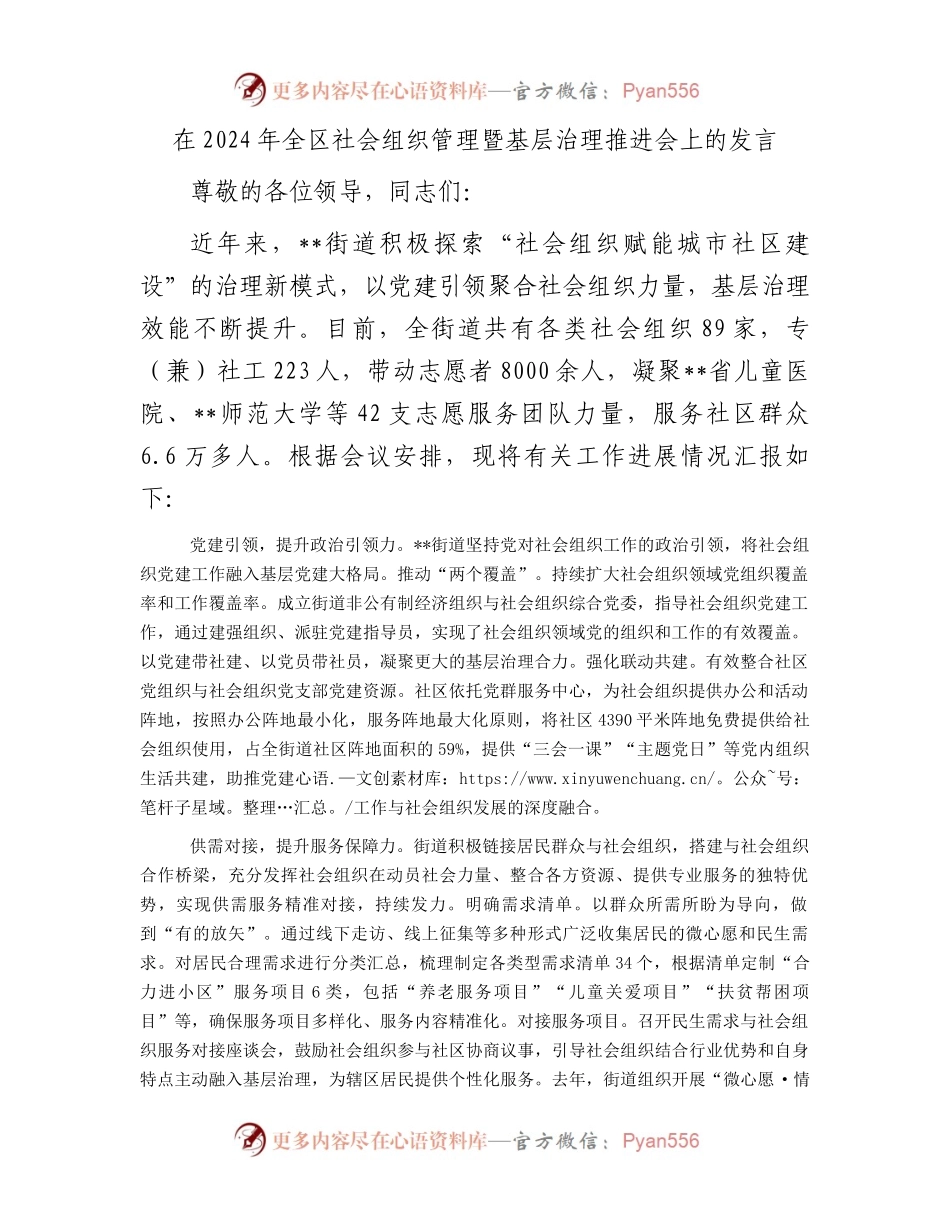 在2024年全区社会组织管理暨基层治理推进会上的发言(1).docx_第1页