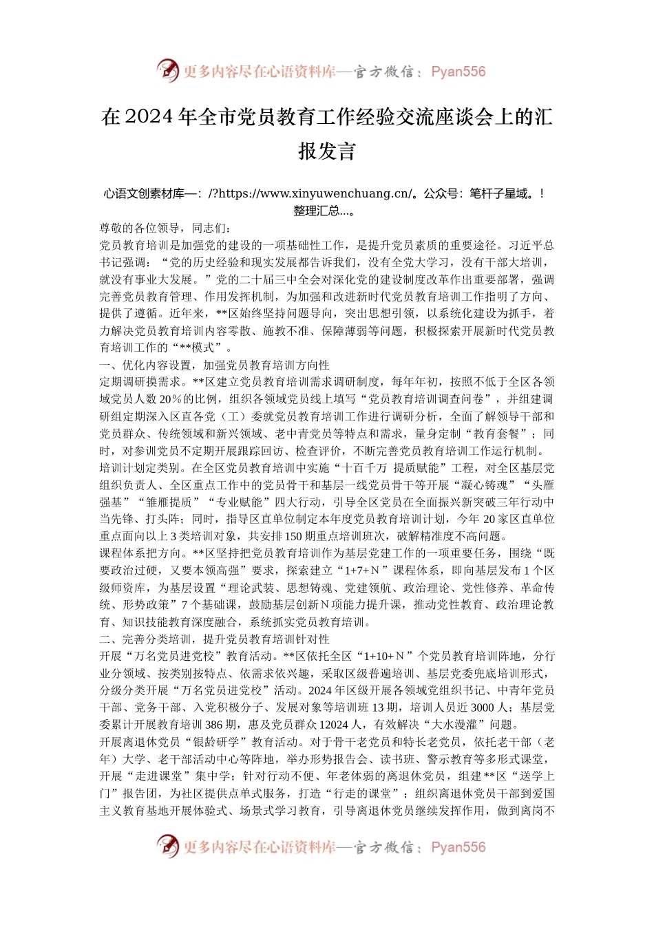 在2024年全市党员教育工作经验交流座谈会上的汇报发言.docx_第1页