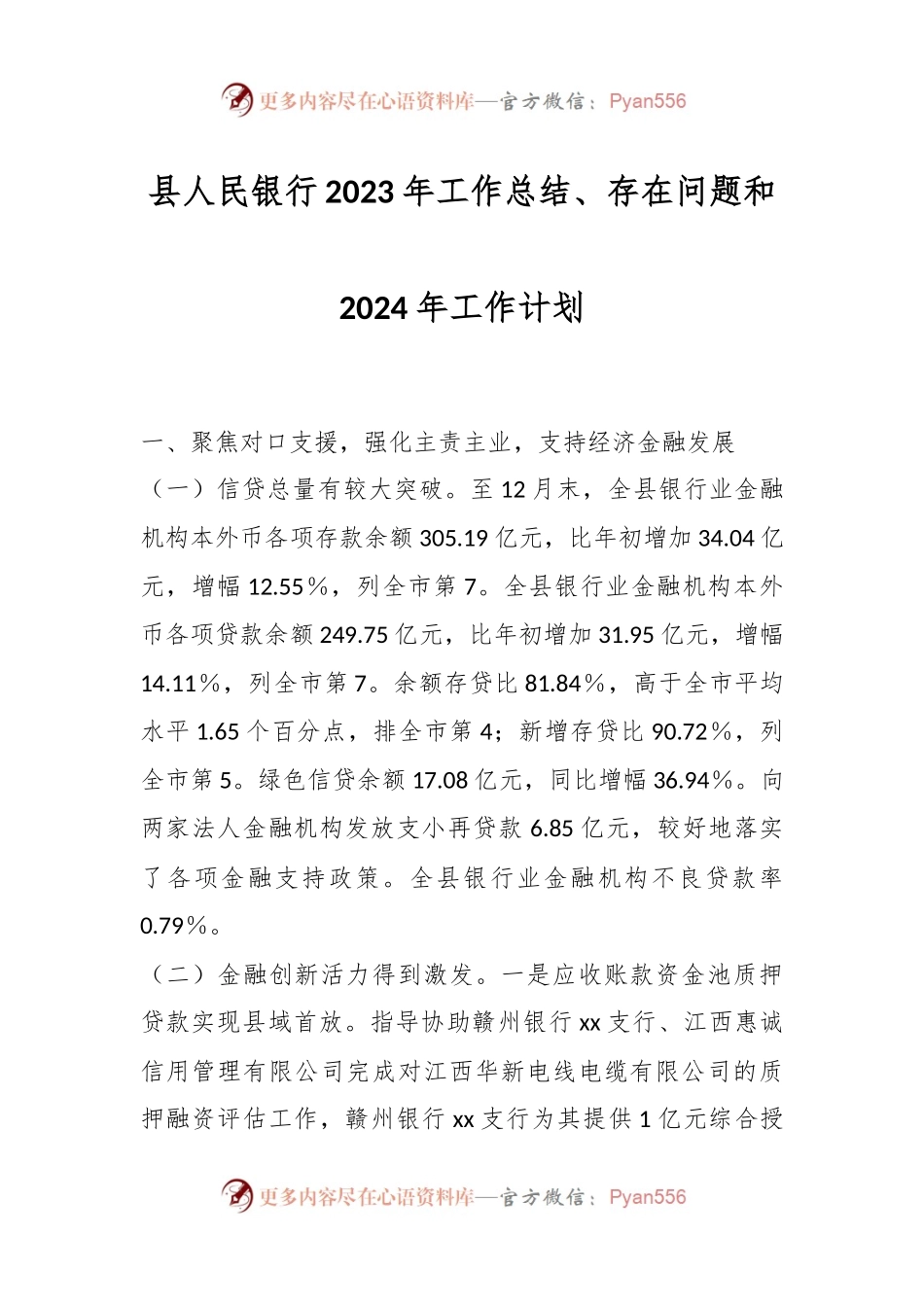 县人民银行2023年工作总结、存在问题和2024年工作计划.docx_第1页