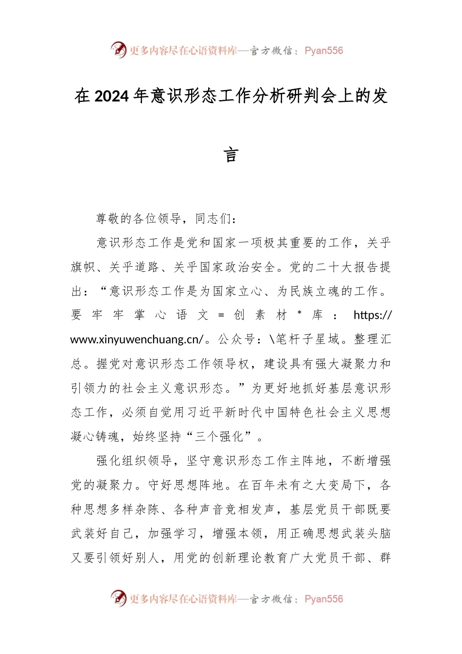 在2024年意识形态工作分析研判会上的发言.docx_第1页