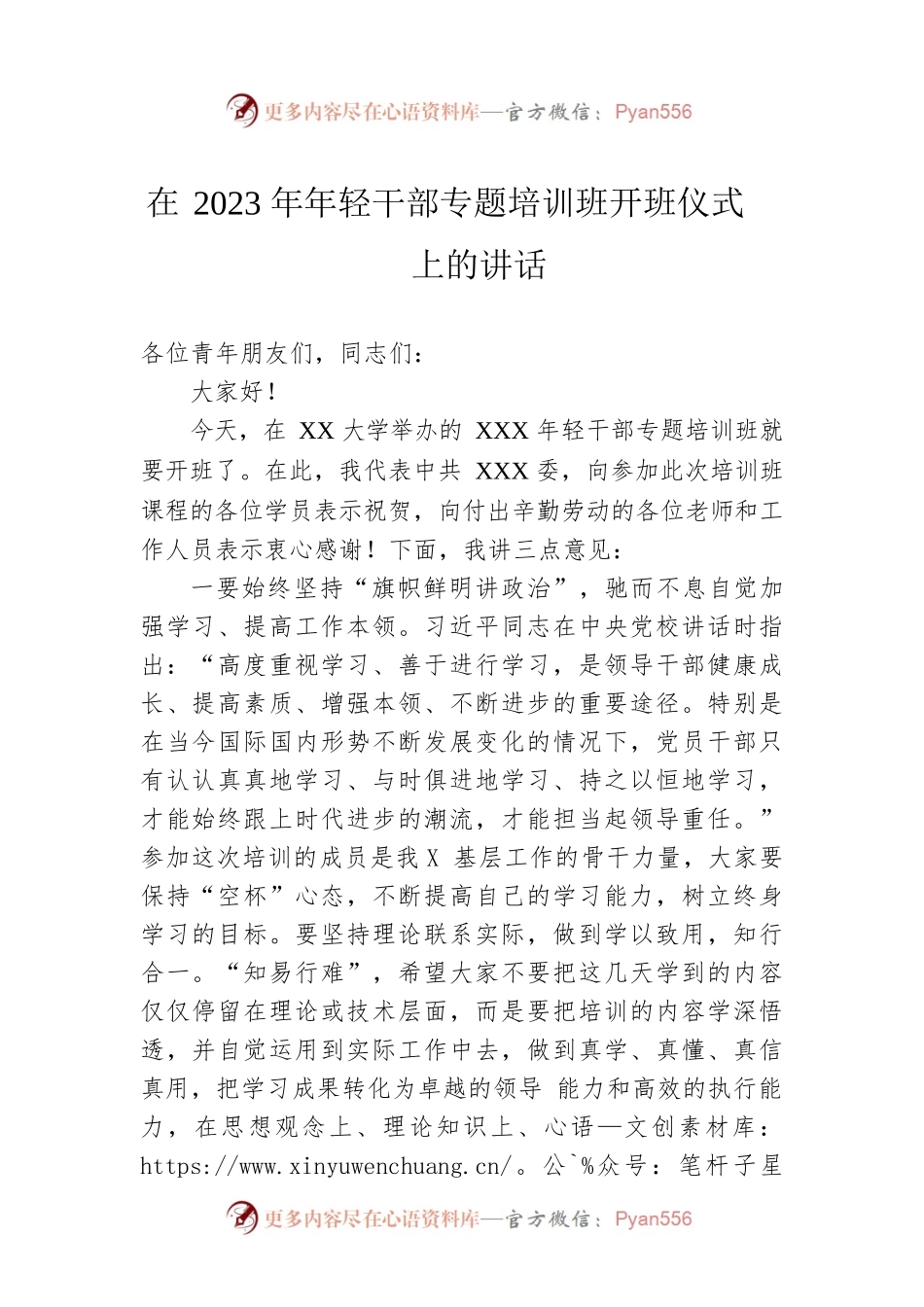 在2023年年轻干部专题培训班开班仪式上的讲话.docx_第1页