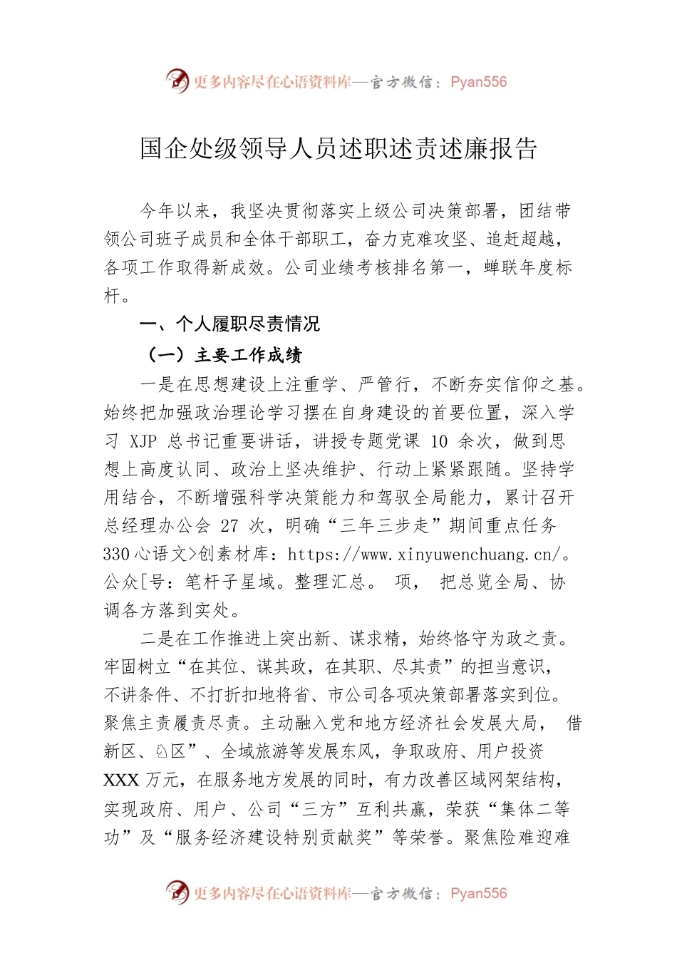 国企处级领导人员述职述责述廉报告.docx_第1页