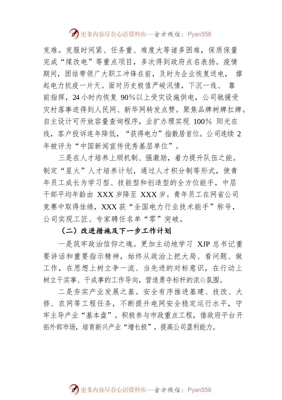 国企处级领导人员述职述责述廉报告.docx_第2页