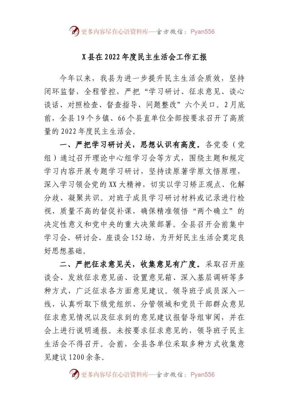 县在2022年度民主生活会工作汇报.docx_第1页