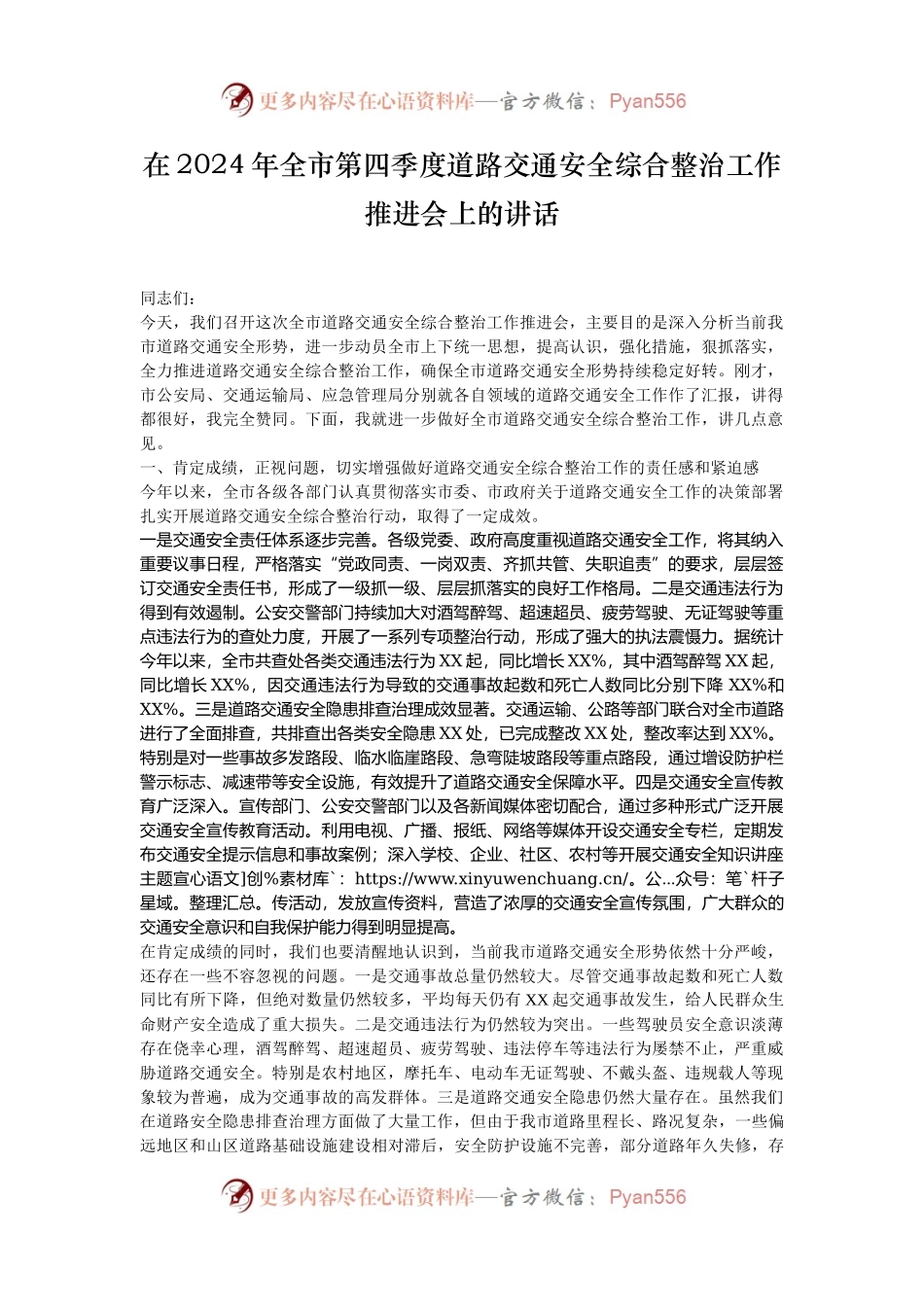 在2024年全市第四季度道路交通安全综合整治工作推进会上的讲话.docx_第1页