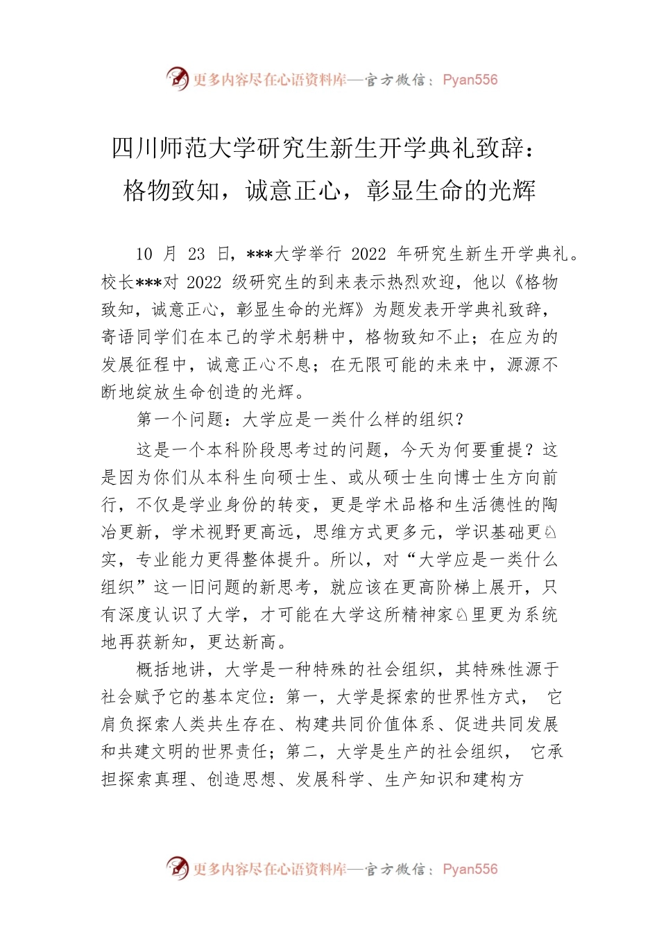 四川师范大学研究生新生开学典礼致辞：格物致知，诚意正心，彰显生命的光辉.docx_第1页