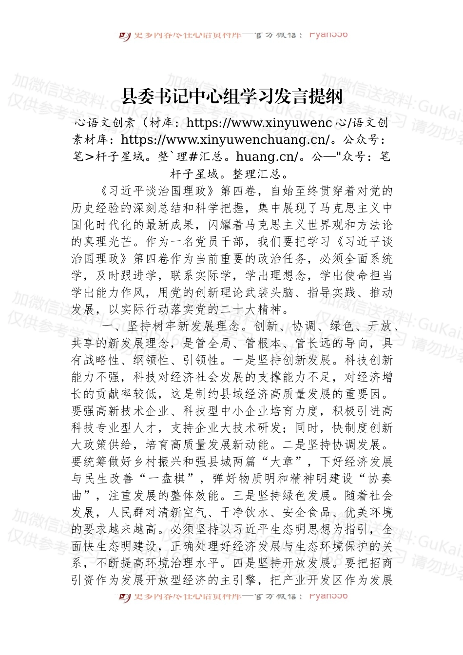 县委书记中心组学习发言提纲.docx_第1页