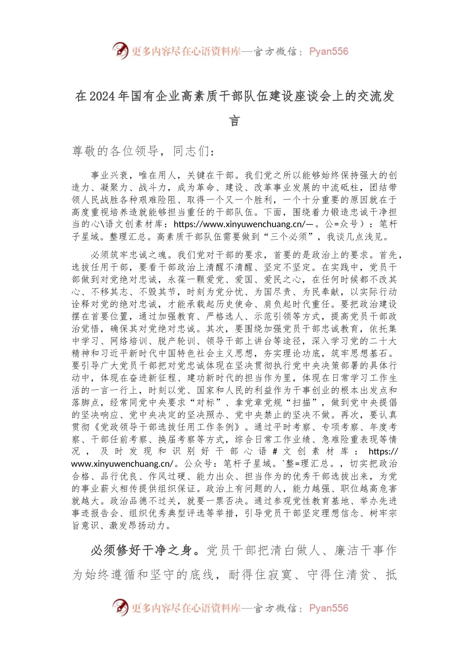 在2024年国有企业高素质干部队伍建设座谈会上的交流发言.docx_第1页