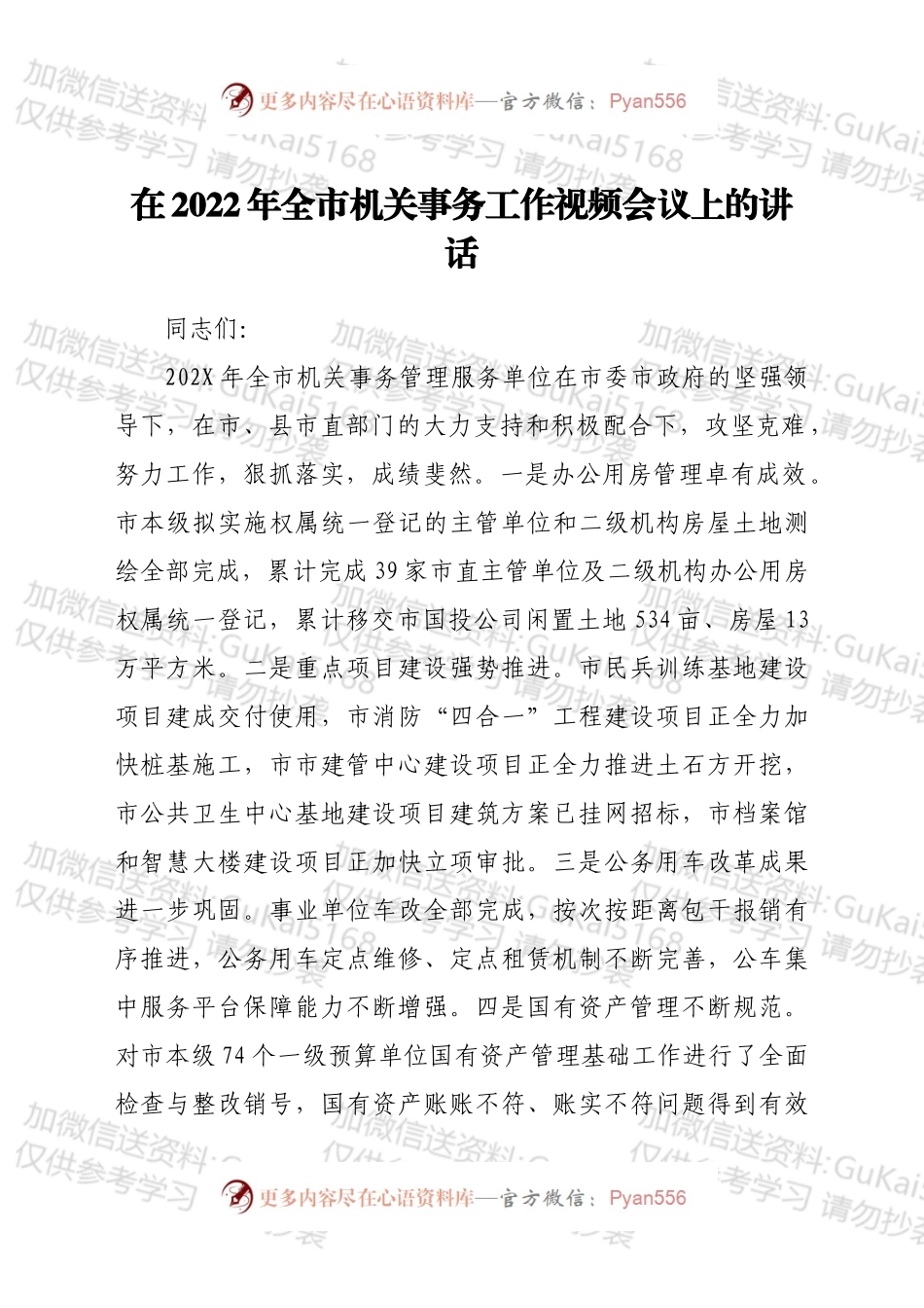 在2022年全市机关事务工作视频会议上的讲话.docx_第1页