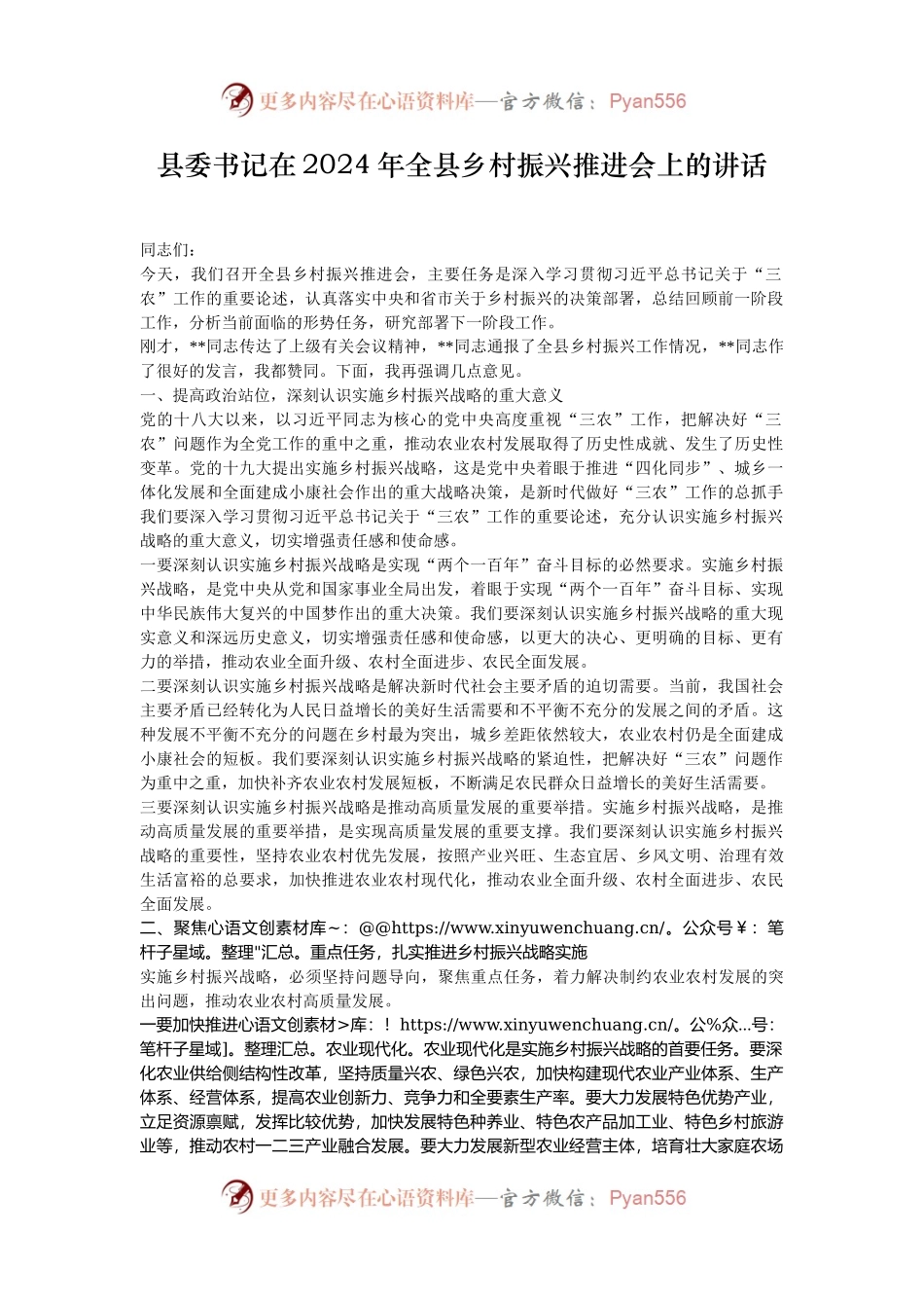 县委书记在2024年全县乡村振兴推进会上的讲话.docx_第1页