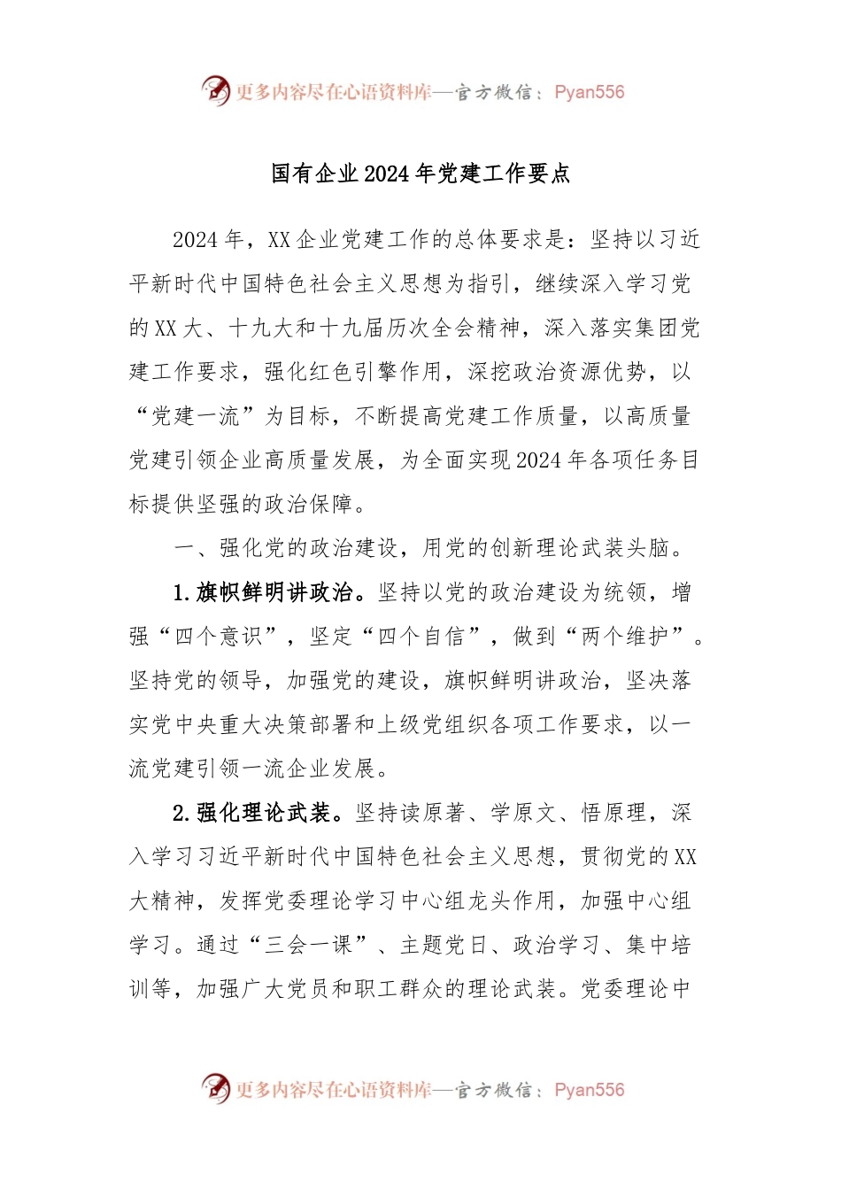 国有企业2024年党建工作要点.docx_第1页