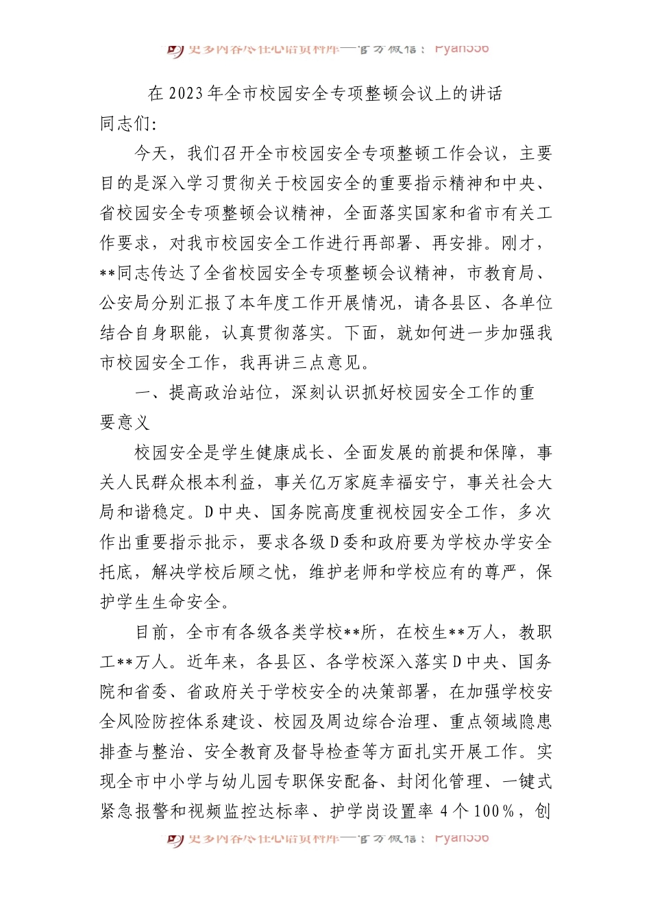 在2023年全市校园安全专项整顿会议上的讲话.docx_第1页