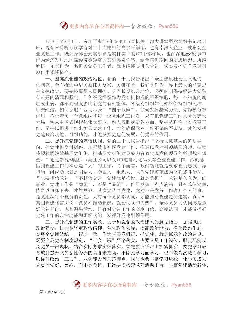 参加市直机关干部暨党组织书记培训班学习心得体会.docx_第1页