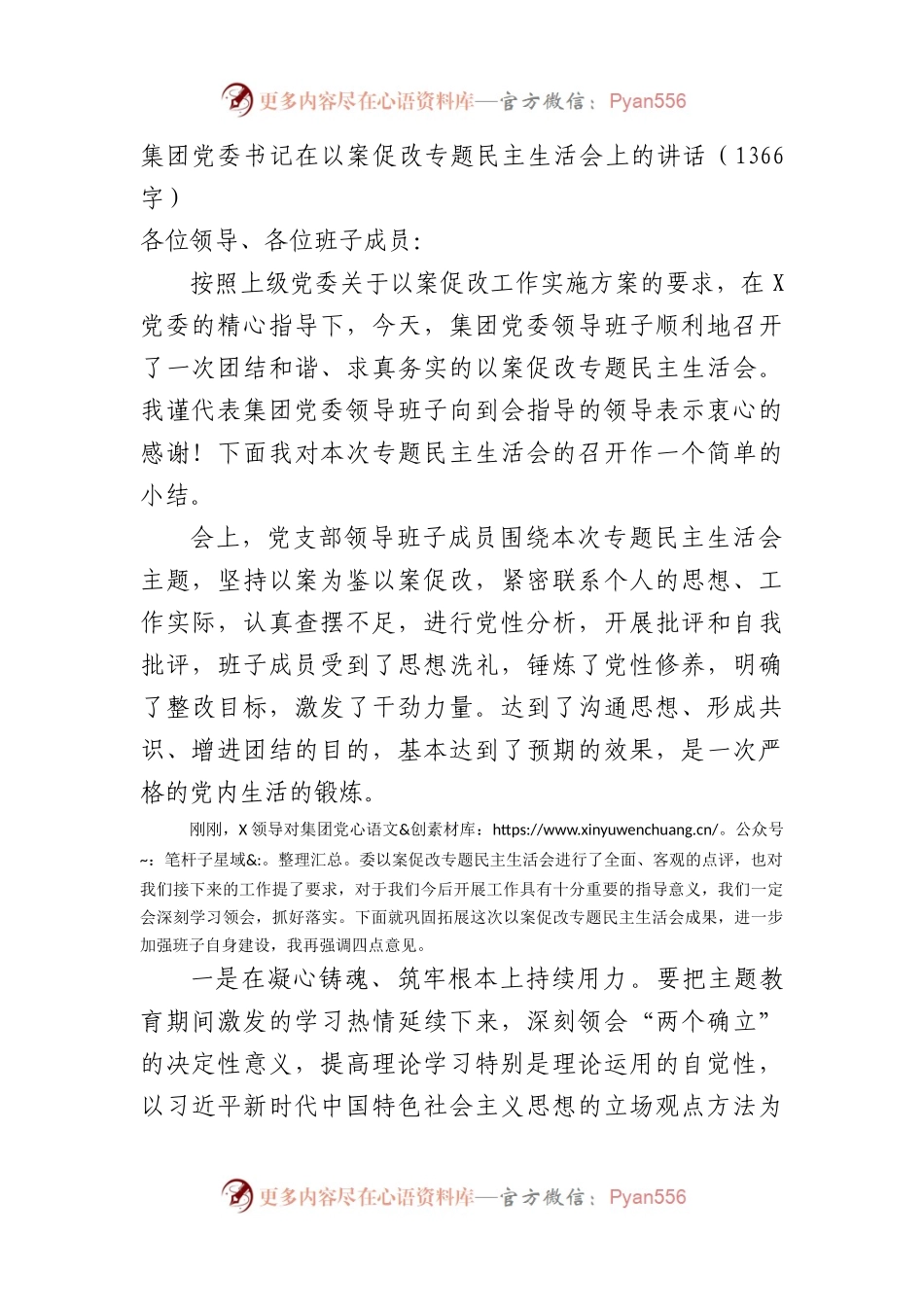 国企书记在以案促改专题民主生活会上的讲话.docx_第1页