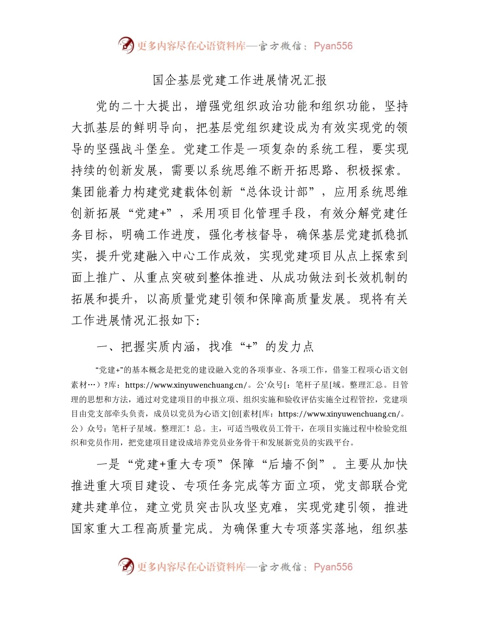 国企公司基层党建工作进展情况汇报（4100字总结）.docx_第1页