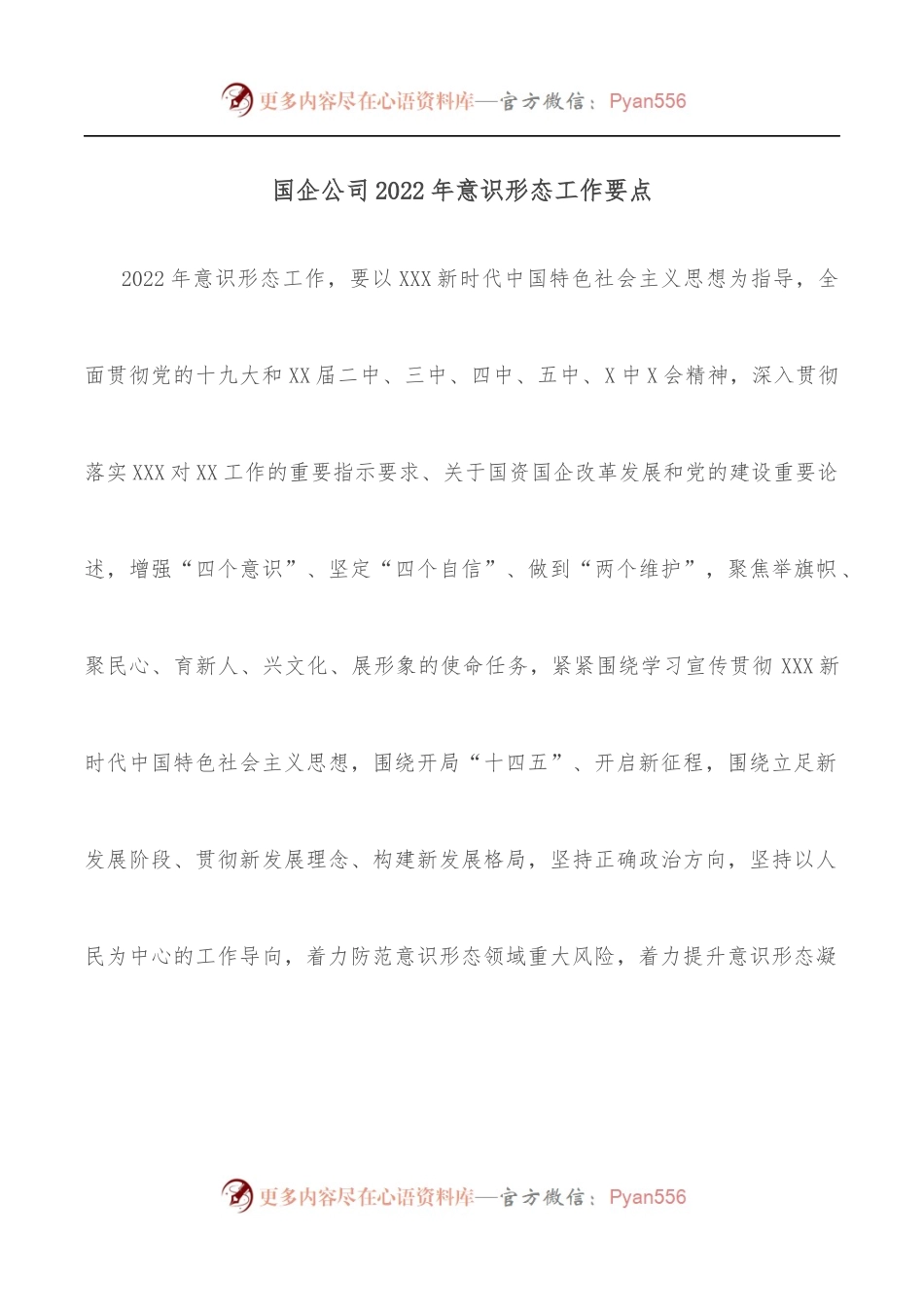 国企公司2022年意识形态工作要点.docx_第1页