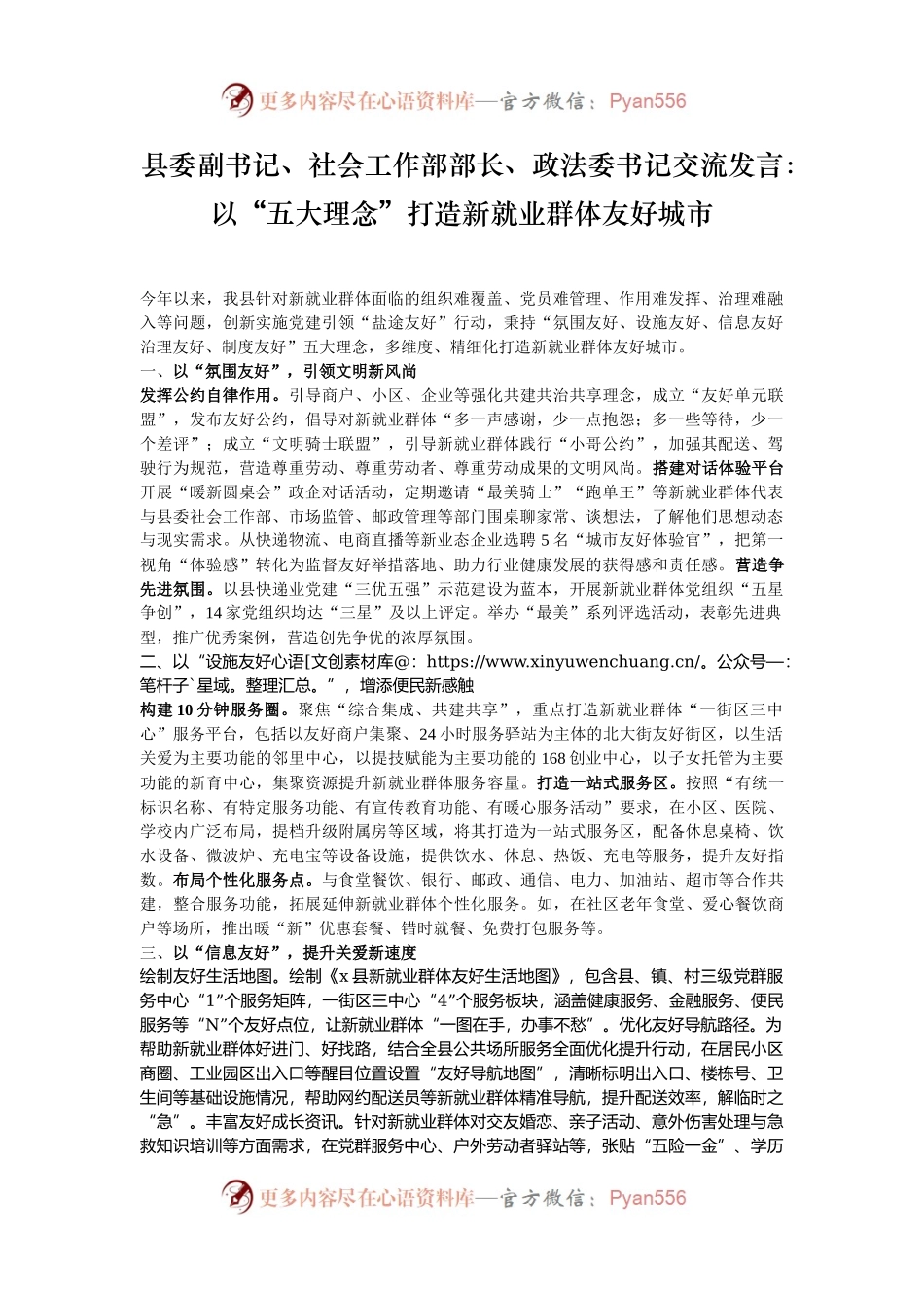 县委副书记、社会工作部部长、政法委书记交流发言：以“五大理念”打造新就业群体友好城市.docx_第1页