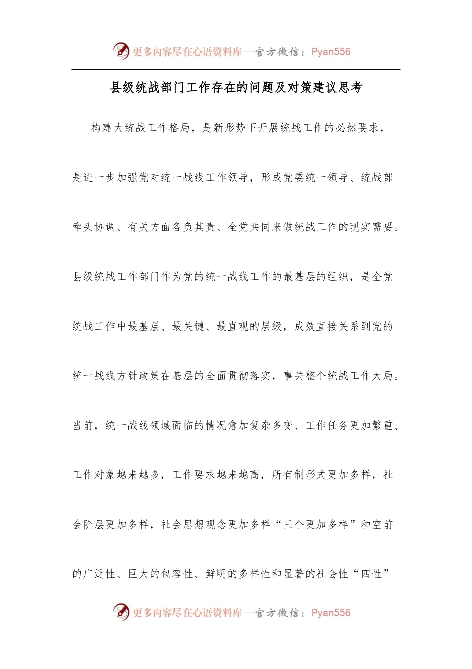县级统战部门工作存在的问题及对策建议思考.docx_第1页