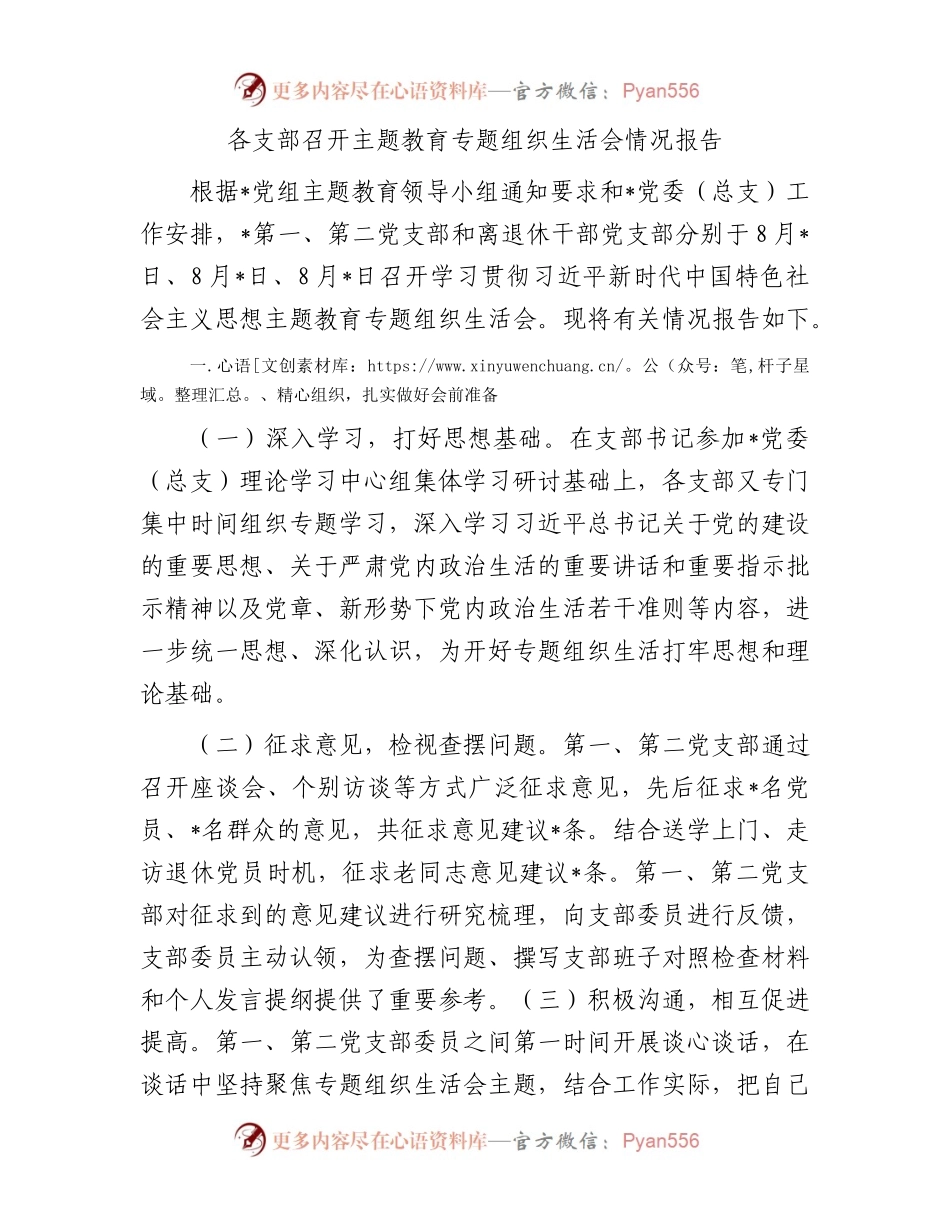 各支部召开主题教育专题组织生活会情况报告.docx_第1页