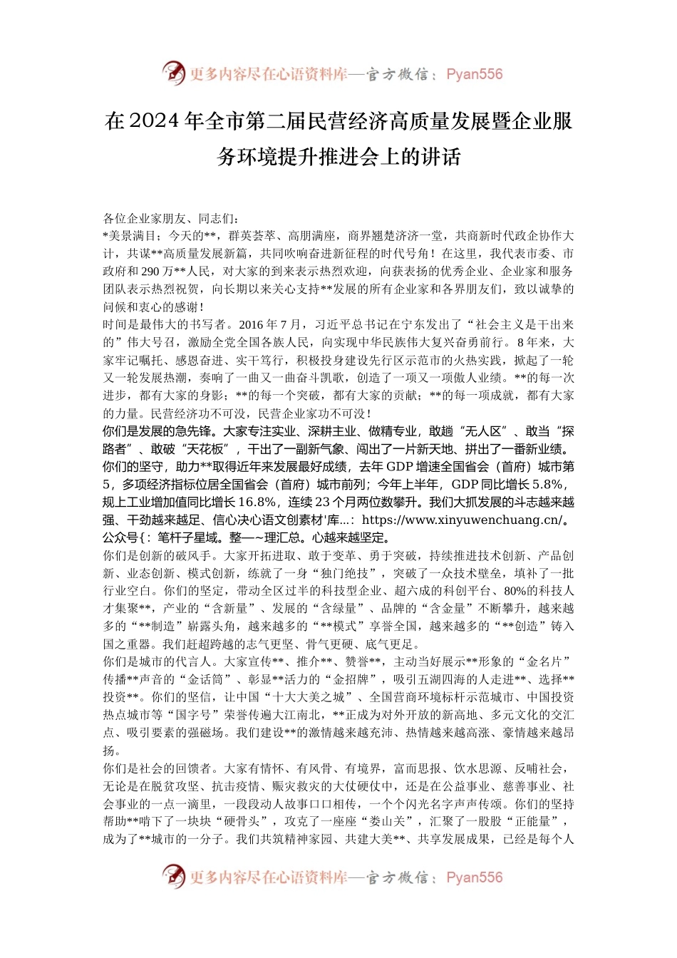 在2024年全市第二届民营经济高质量发展暨企业服务环境提升推进会上的讲话.docx_第1页