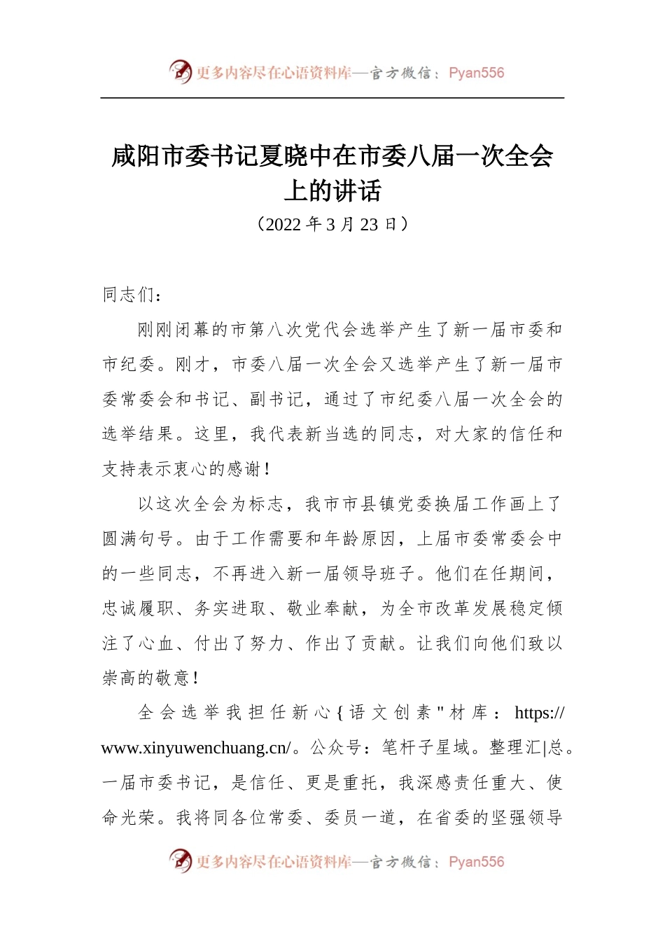 咸阳市委书记夏晓中在市委八届一次全会上的讲话.docx_第1页
