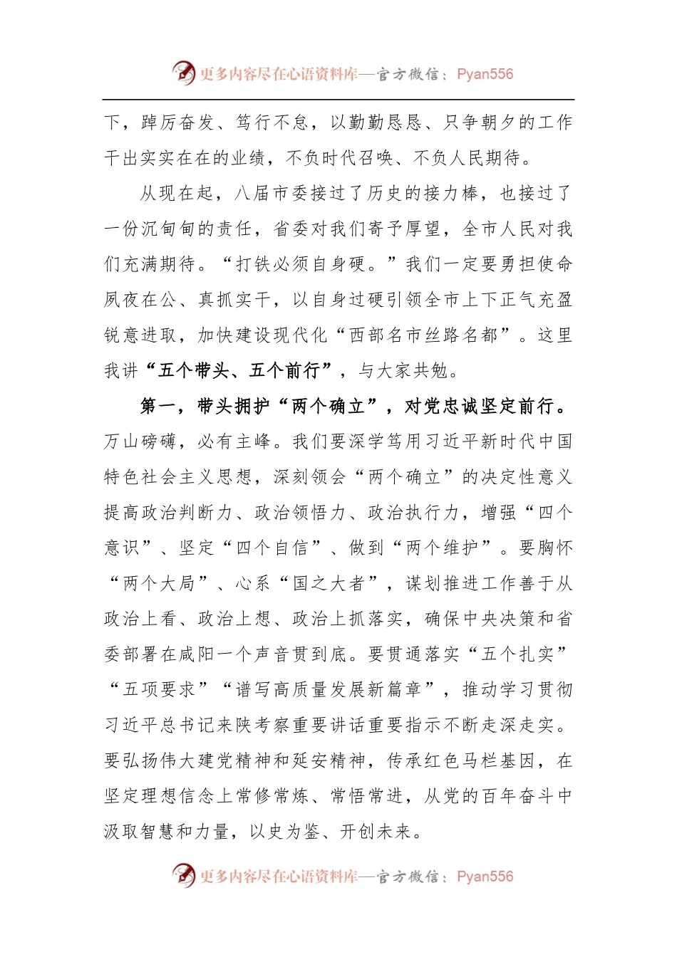 咸阳市委书记夏晓中在市委八届一次全会上的讲话.docx_第2页