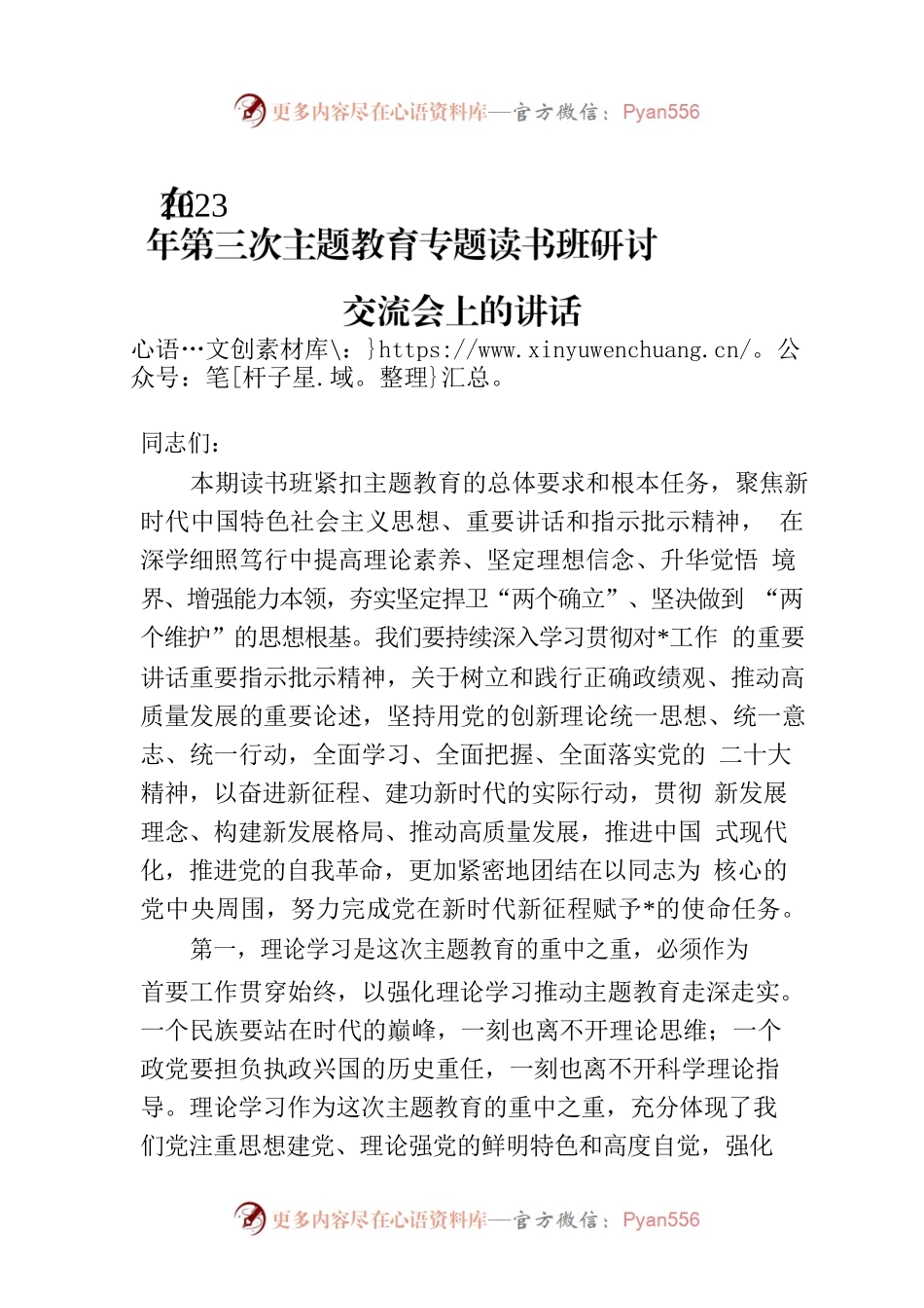 在2023年第三次主题教育专题读书班研讨交流会上的讲话.docx_第1页