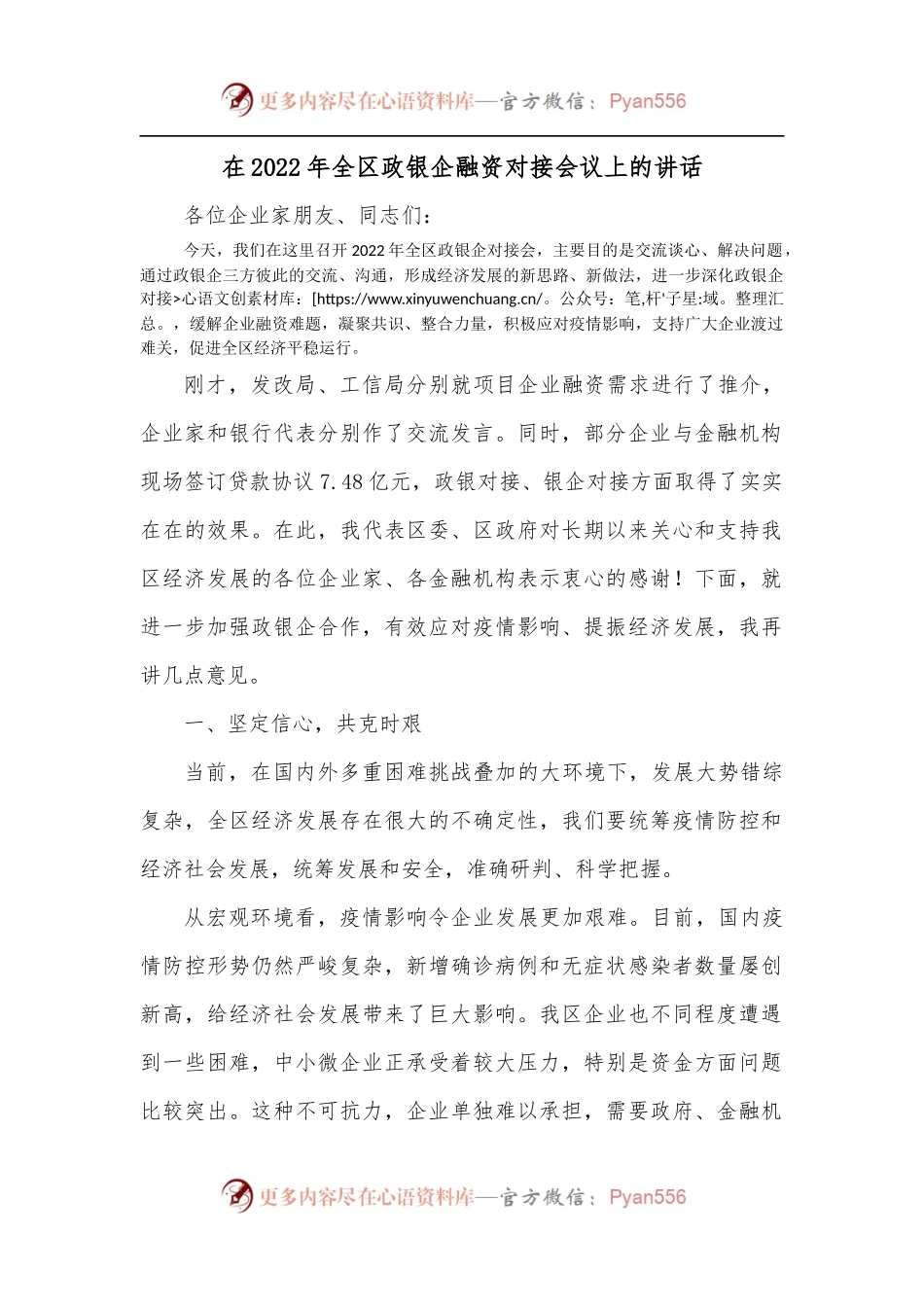 在2022年全区政银企融资对接会议上的讲话.docx_第1页