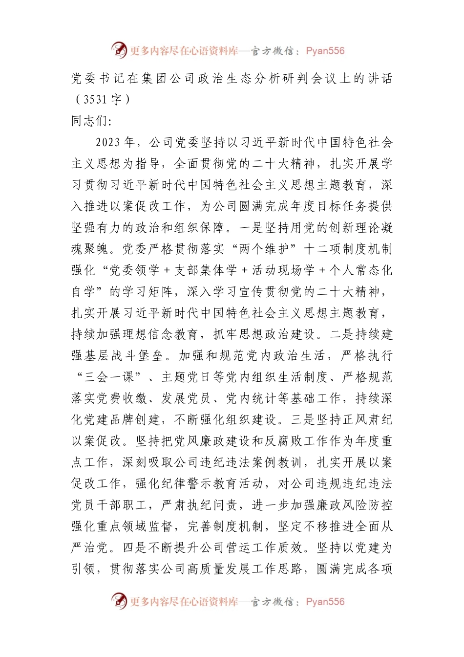 国企党委书记在政治生态分析研判会议上的讲话.docx_第1页